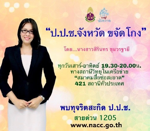 รายการ “ป.ป.ช.จังหวัดขจัดโกง” วันอาทิตย์ที่ 20 กันยายน 2563 เวลา 19.30-20.00 น. รายการ “ป.ป.ช.จังหวัดขจัดโกง” วันอาทิตย์ที่ 20 กันยายน 2563 เวลา 19.30-20.00 น.