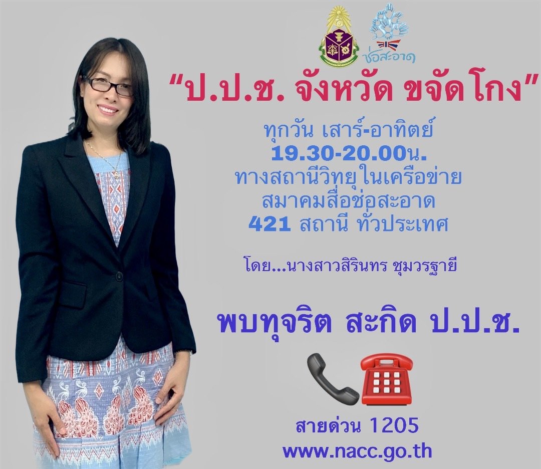 รายการ “ป.ป.ช.จังหวัดขจัดโกง” วันอาทิตย์ที่ 27 กันยายน 2563 เวลา 19.30-20.00 น. รายการ “ป.ป.ช.จังหวัดขจัดโกง” วันอาทิตย์ที่ 27 กันยายน 2563 เวลา 19.30-20.00 น.