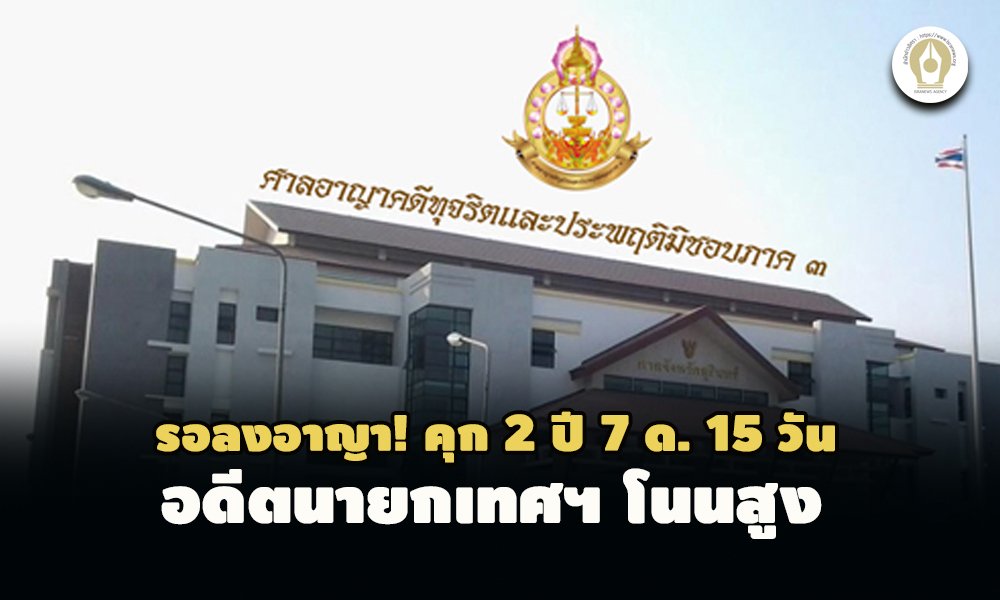 รอลงอาญา! คุก 2 ปี 7 เดือน 15 วัน อดีตนายกเทศฯ โนนสูง ซื้อที่ดินทำบ่อบำบัดน้ำเสียแพง รอลงอาญา! คุก 2 ปี 7 เดือน 15 วัน อดีตนายกเทศฯ โนนสูง ซื้อที่ดินทำบ่อบำบัดน้ำเสียแพง