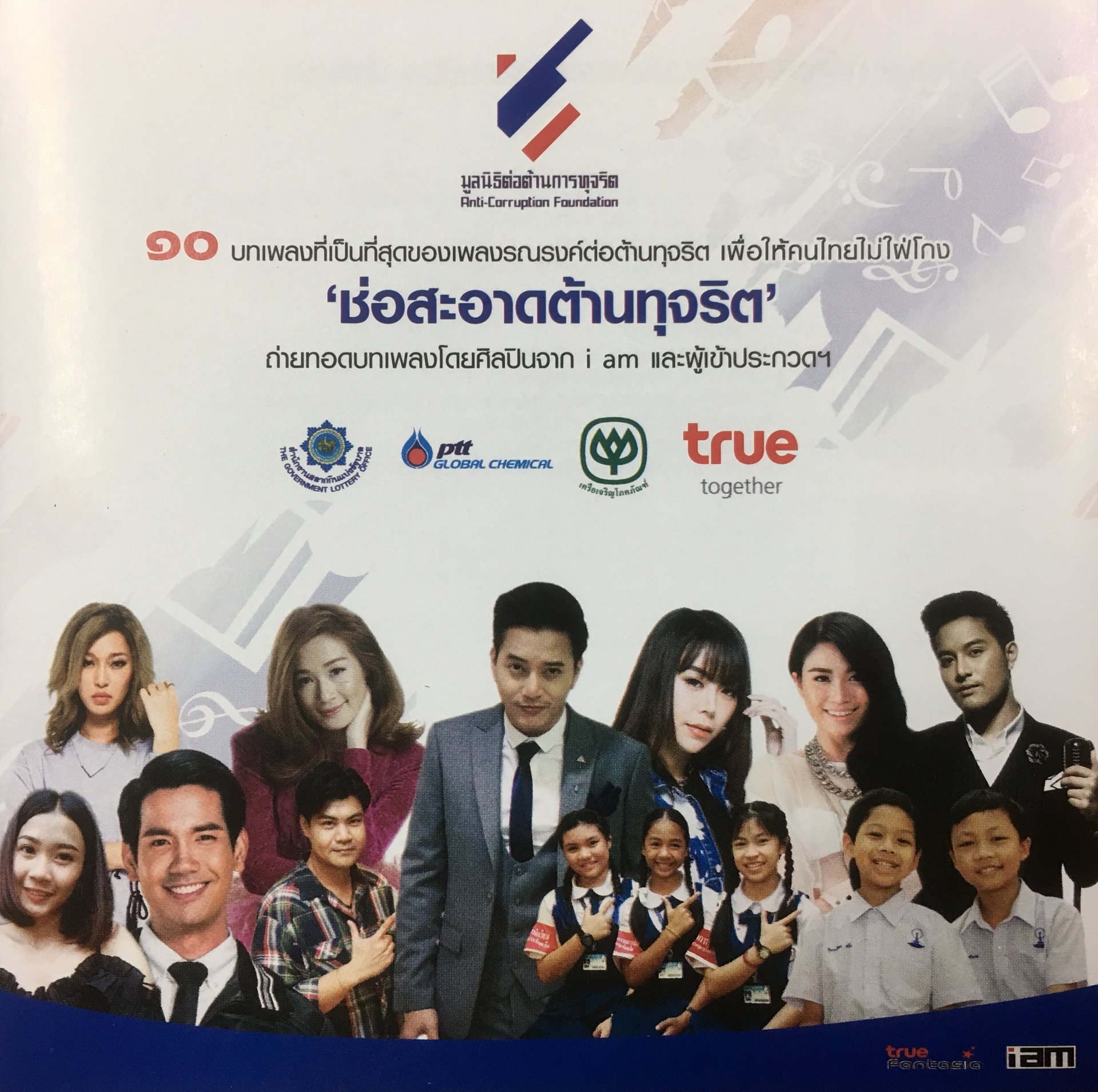 10 บทเพลงที่เป็นที่สุดของเพลงรณรงค์ต่อต้านทุจริต เพื่อให้คนไทยไม่ใฝ่โกง "ช่อสะอาดต้านทุจริต" 10 บทเพลงที่เป็นที่สุดของเพลงรณรงค์ต่อต้านทุจริต เพื่อให้คนไทยไม่ใฝ่โกง "ช่อสะอาดต้านทุจริต"