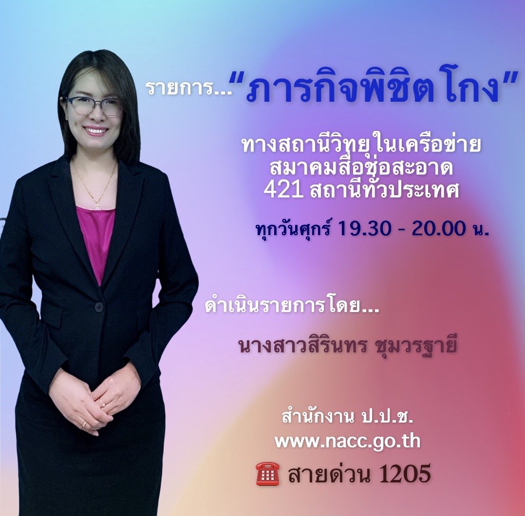 รายการ “ภารกิจพิชิตโกง” วันศุกร์ที่ 13 พฤศจิกายน 2563  เวลา 19.30-20.00 น. รายการ “ภารกิจพิชิตโกง” วันศุกร์ที่ 13 พฤศจิกายน 2563  เวลา 19.30-20.00 น.