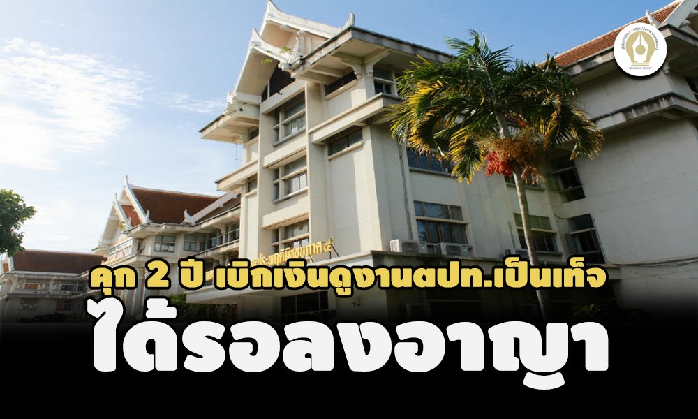 ได้รอลงอาญา! คุก 2 ปี อดีตนายก อบต.บ้านดง ขอนแก่น เบิกเงินดูงานตปท.เป็นเท็จ ได้รอลงอาญา! คุก 2 ปี อดีตนายก อบต.บ้านดง ขอนแก่น เบิกเงินดูงานตปท.เป็นเท็จ