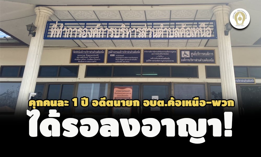 ได้รอลงอาญา! อดีตนายก อบต.ค้อเหนือ ยโสธร-พวก โดนคุกคนละ 1 ปี ทุจริตซื้อรถบรรทุกขยะ ได้รอลงอาญา! อดีตนายก อบต.ค้อเหนือ ยโสธร-พวก โดนคุกคนละ 1 ปี ทุจริตซื้อรถบรรทุกขยะ