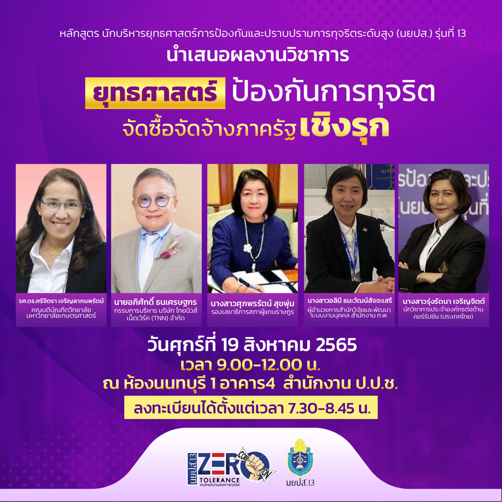 นยปส.รุ่นที่ 13 จัดสัมมนาสาธารณะหัวข้อ 'ยุทธศาสตร์ป้องกันการทุจริตจัดซื้อจัดจ้างภาครัฐเชิงรุก' นยปส.รุ่นที่ 13 จัดสัมมนาสาธารณะหัวข้อ 'ยุทธศาสตร์ป้องกันการทุจริตจัดซื้อจัดจ้างภาครัฐเชิงรุก'