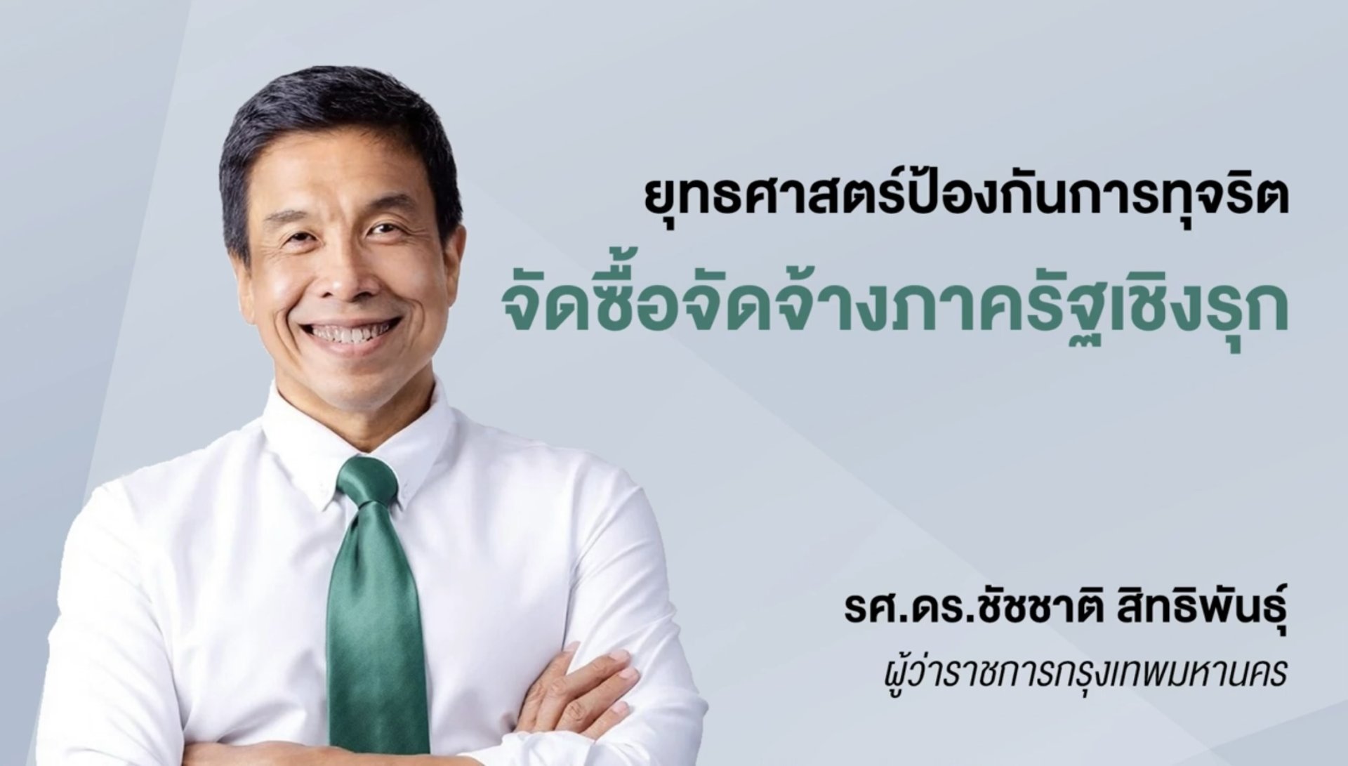 ผู้ว่าฯชัชชาติ โชว์ 7 หลักการบริหารโปร่งใส-ลดทุจริตคอร์รัปชัน ผู้ว่าฯชัชชาติ โชว์ 7 หลักการบริหารโปร่งใส-ลดทุจริตคอร์รัปชัน
