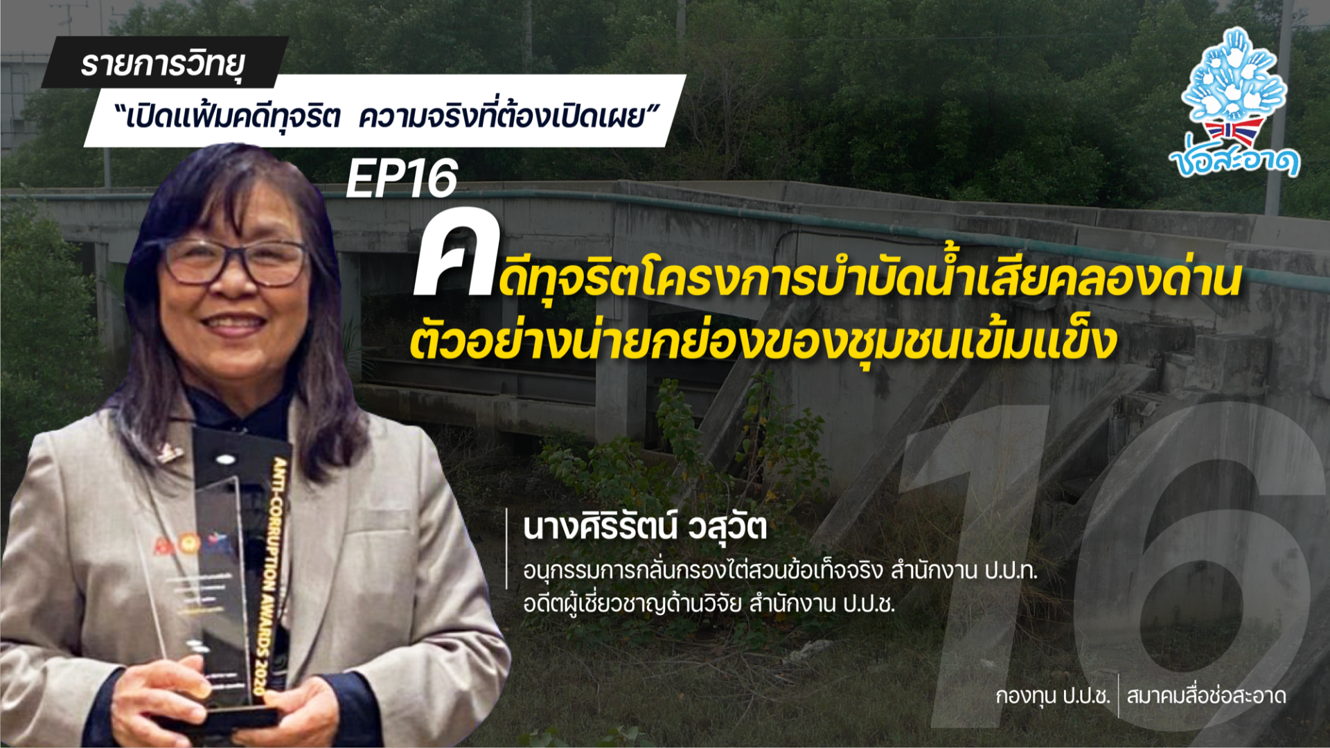 รายการ “เปิดแฟ้มคดีทุจริต ความจริงที่ต้องเปิดเผย” วันศุกร์ที่ 7 มกราคม 2565 เวลา 19.30-20.00 น. รายการ “เปิดแฟ้มคดีทุจริต ความจริงที่ต้องเปิดเผย” วันศุกร์ที่ 7 มกราคม 2565 เวลา 19.30-20.00 น.