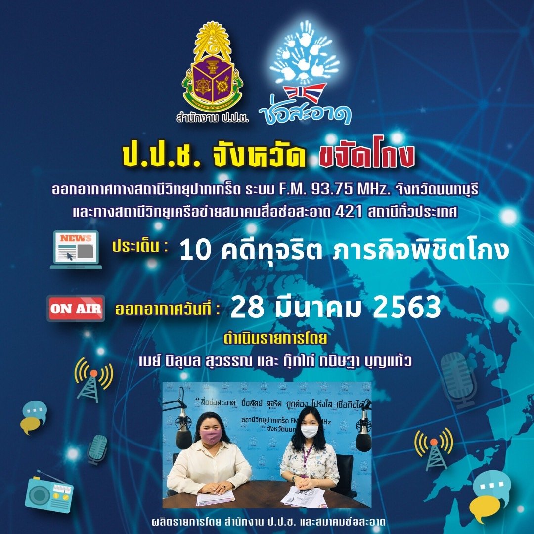 รายการ “ป.ป.ช.จังหวัดขจัดโกง”  วันเสาร์ที่ 28 มีนาคม 2563 เวลา 19.30-20.00 น. รายการ “ป.ป.ช.จังหวัดขจัดโกง”  วันเสาร์ที่ 28 มีนาคม 2563 เวลา 19.30-20.00 น.