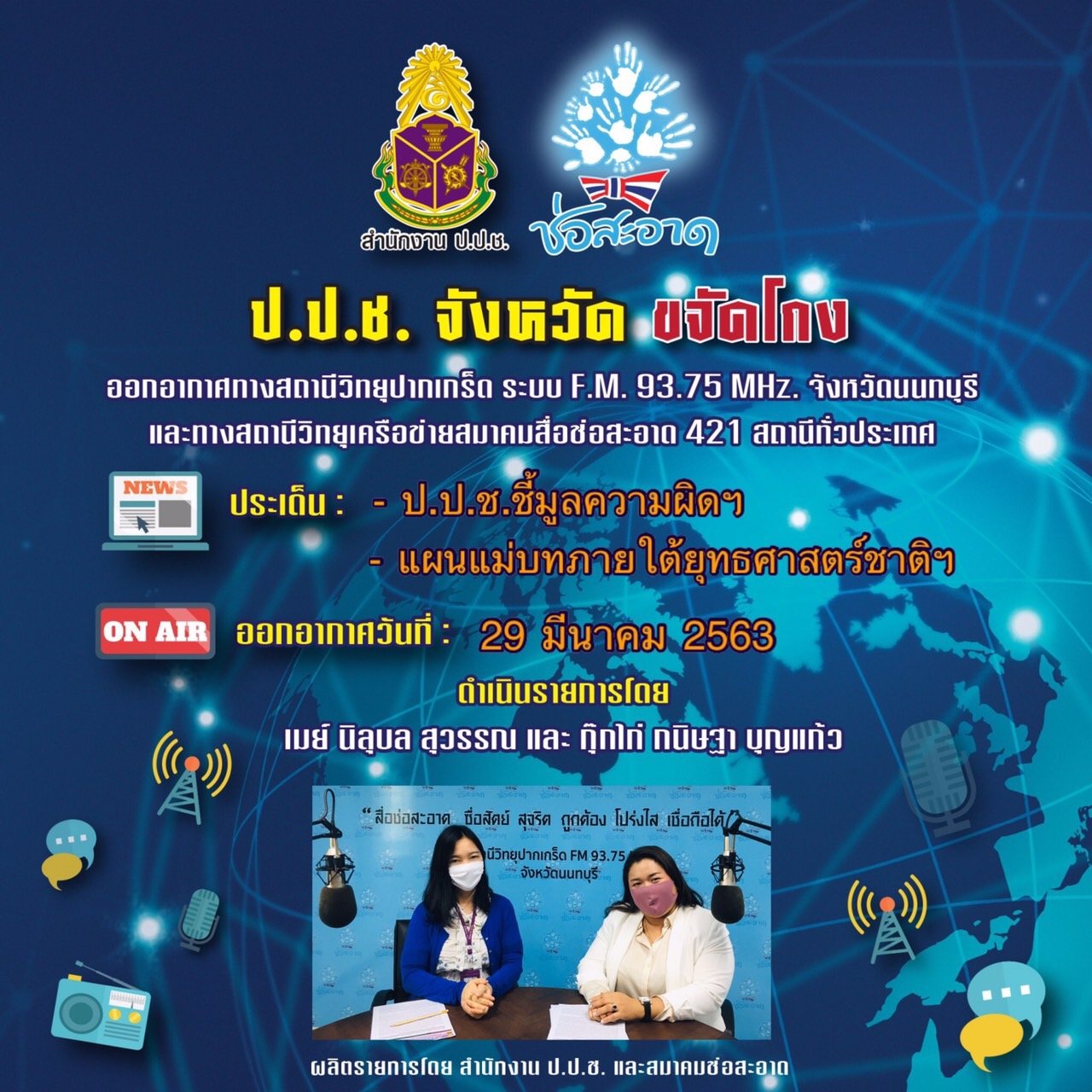 รายการ “ป.ป.ช.จังหวัดขจัดโกง” วันอาทิตย์ที่ 29 มีนาคม 2563 เวลา 19.30-20.00 น. รายการ “ป.ป.ช.จังหวัดขจัดโกง” วันอาทิตย์ที่ 29 มีนาคม 2563 เวลา 19.30-20.00 น.