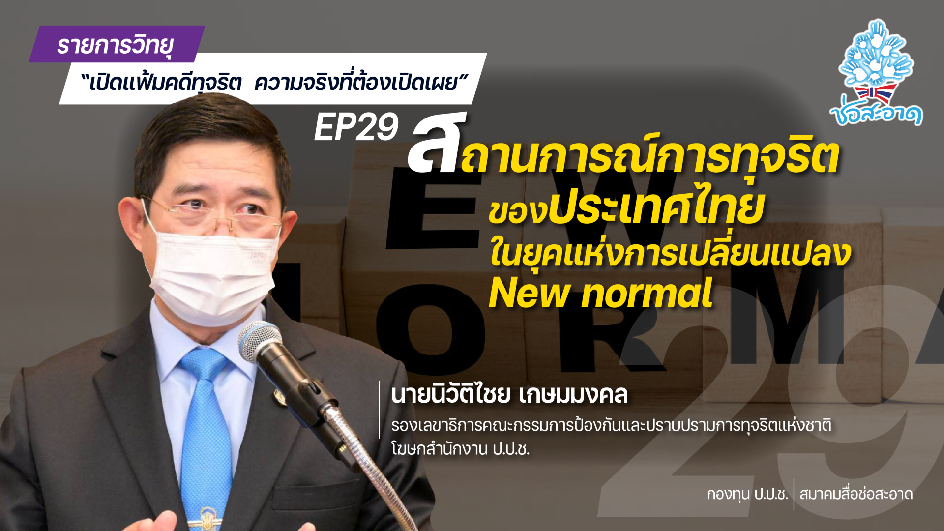 รายการ “เปิดแฟ้มคดีทุจริต ความจริงที่ต้องเปิดเผย” วันอังคารที่ 27 กรกฎาคม 2564 เวลา 19.30-20.00 น. รายการ “เปิดแฟ้มคดีทุจริต ความจริงที่ต้องเปิดเผย” วันอังคารที่ 27 กรกฎาคม 2564 เวลา 19.30-20.00 น.