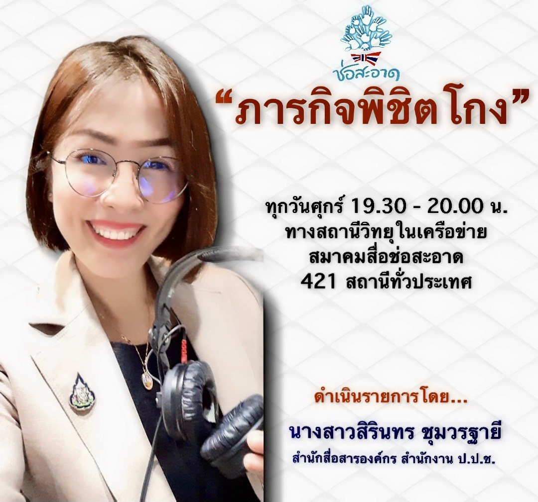 รายการ “ภารกิจพิชิตโกง” วันศุกร์ที่ 30 กรกฎาคม 2564  เวลา 18.30-19.00 น. รายการ “ภารกิจพิชิตโกง” วันศุกร์ที่ 30 กรกฎาคม 2564  เวลา 18.30-19.00 น.