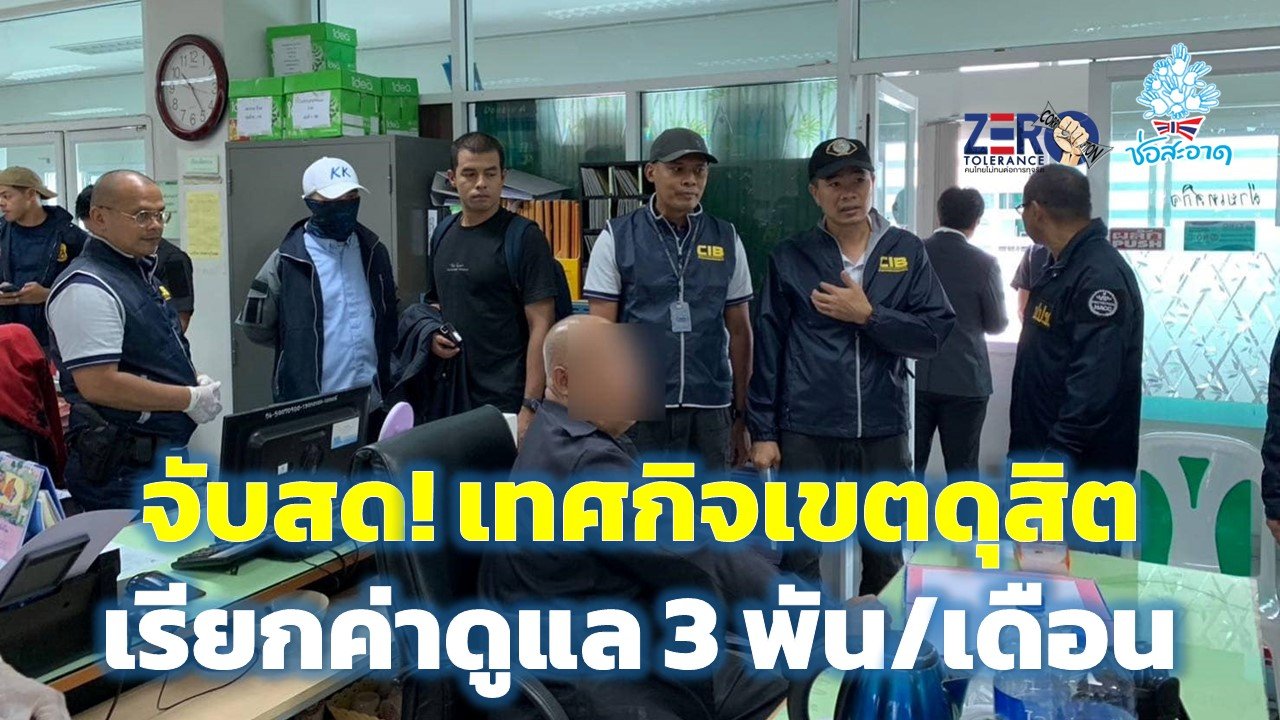 จับสด! พนง.เทศกิจเขตดุสิต เรียกเงินค่าดูแล 3 พัน/เดือน แลกไม่เข้าตรวจความสะอาดงานก่อสร้าง จับสด! พนง.เทศกิจเขตดุสิต เรียกเงินค่าดูแล 3 พัน/เดือน แลกไม่เข้าตรวจความสะอาดงานก่อสร้าง