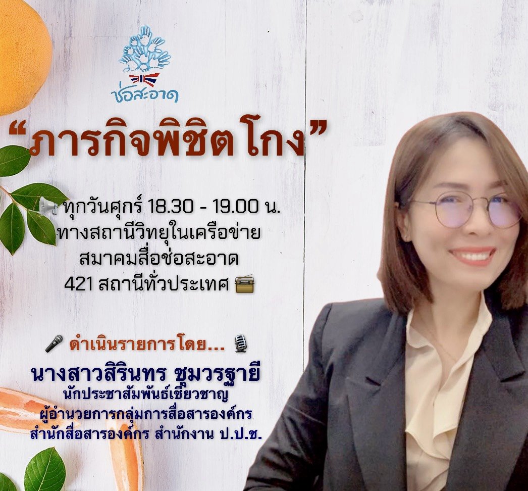 รายการ “ภารกิจพิชิตโกง” วันศุกร์ที่ 13 สิงหาคม 2564  เวลา 18.30-19.00 น. รายการ “ภารกิจพิชิตโกง” วันศุกร์ที่ 13 สิงหาคม 2564  เวลา 18.30-19.00 น.