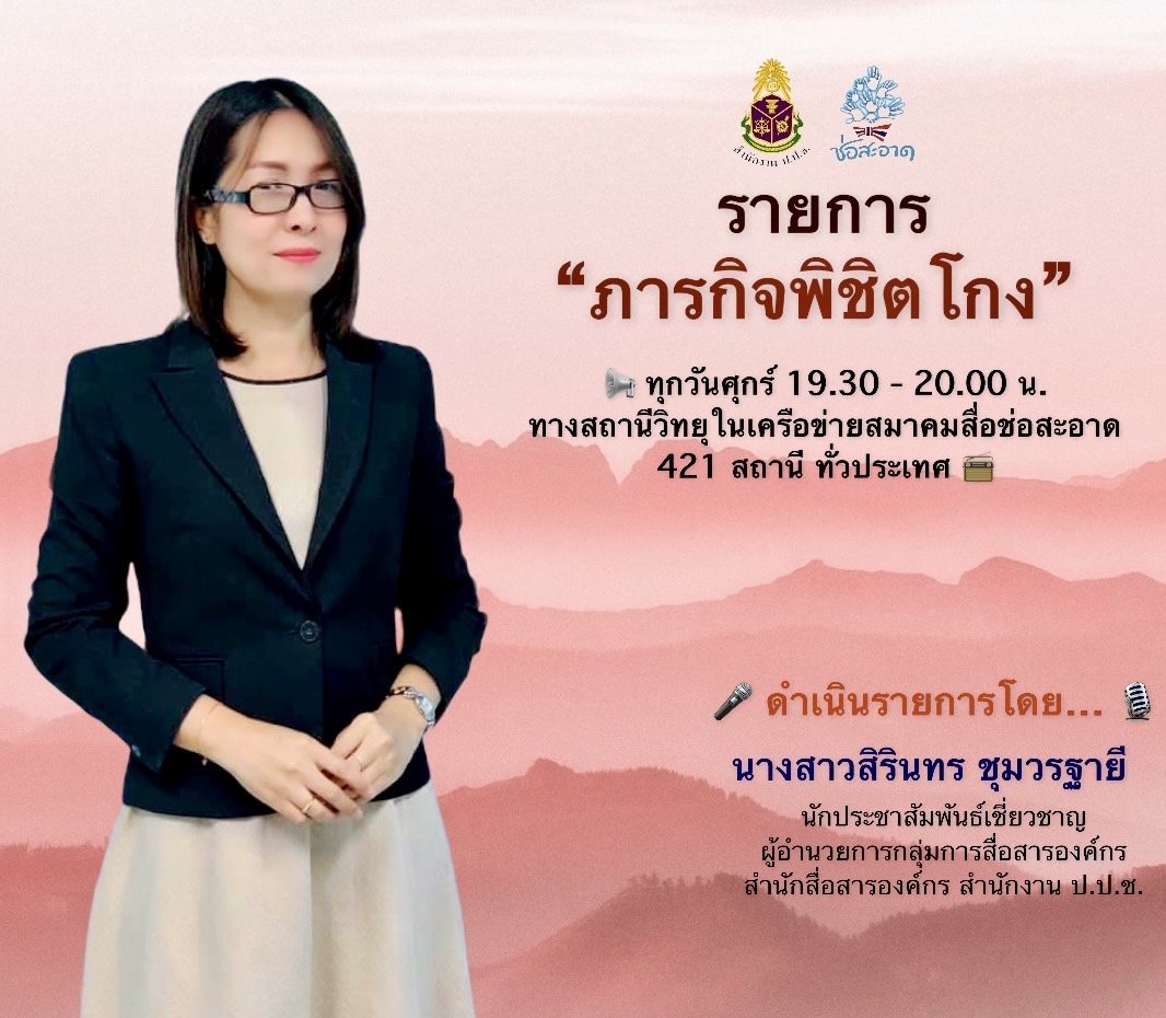 รายการ “ภารกิจพิชิตโกง” วันศุกร์ที่ 3 กันยายน 2564  เวลา 19.30-20.00 น. รายการ “ภารกิจพิชิตโกง” วันศุกร์ที่ 3 กันยายน 2564  เวลา 19.30-20.00 น.