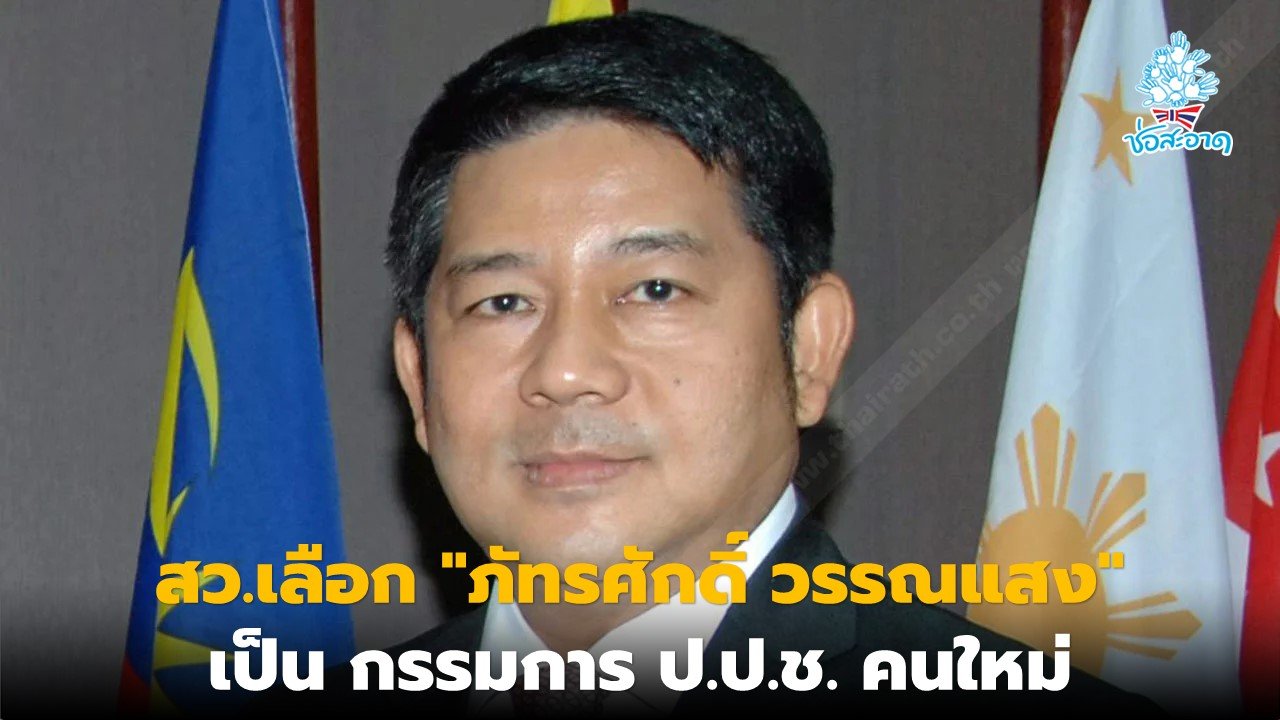 มติ สว. 186 คะแนน เลือก "ภัทรศักดิ์ วรรณแสง" เป็น กรรมการ ป.ป.ช.คนใหม่ มติ สว. 186 คะแนน เลือก "ภัทรศักดิ์ วรรณแสง" เป็น กรรมการ ป.ป.ช.คนใหม่