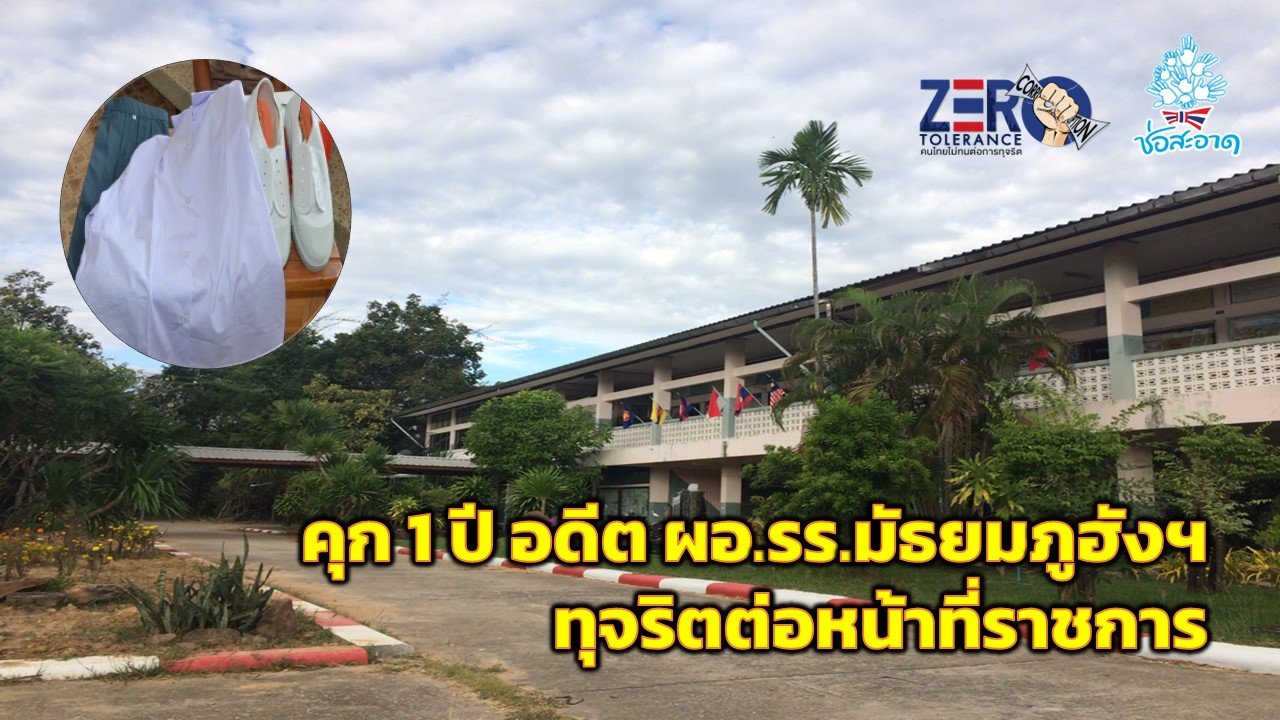 คุก 1 ปี อดีต ผอ.รร.มัธยมภูฮังฯ กาฬสินธุ์ ทุจริตต่อหน้าที่ราชการ คุก 1 ปี อดีต ผอ.รร.มัธยมภูฮังฯ กาฬสินธุ์ ทุจริตต่อหน้าที่ราชการ