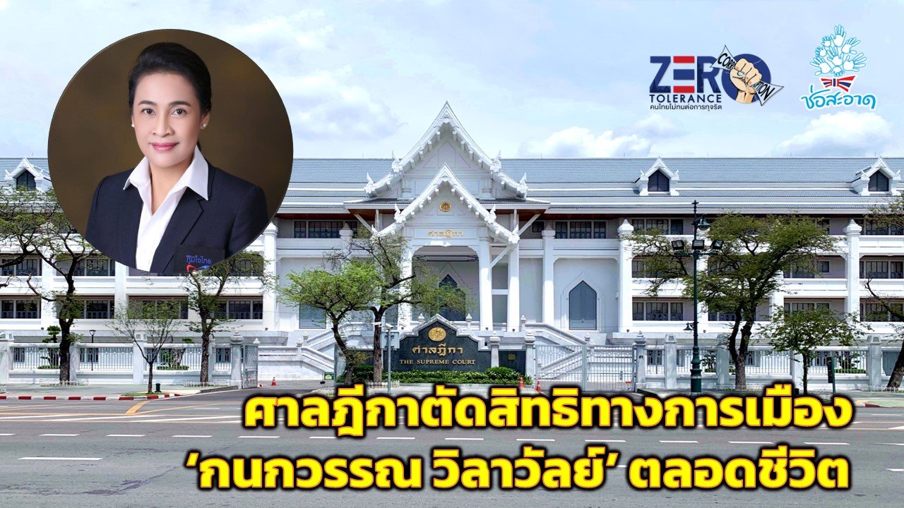 ศาลฎีกาตัดสิทธิทางการเมือง ‘กนกวรรณ วิลาวัลย์’ ตลอดชีวิต ฐานฝ่าฝืนจริยธรรมร้ายแรง ศาลฎีกาตัดสิทธิทางการเมือง ‘กนกวรรณ วิลาวัลย์’ ตลอดชีวิต ฐานฝ่าฝืนจริยธรรมร้ายแรง