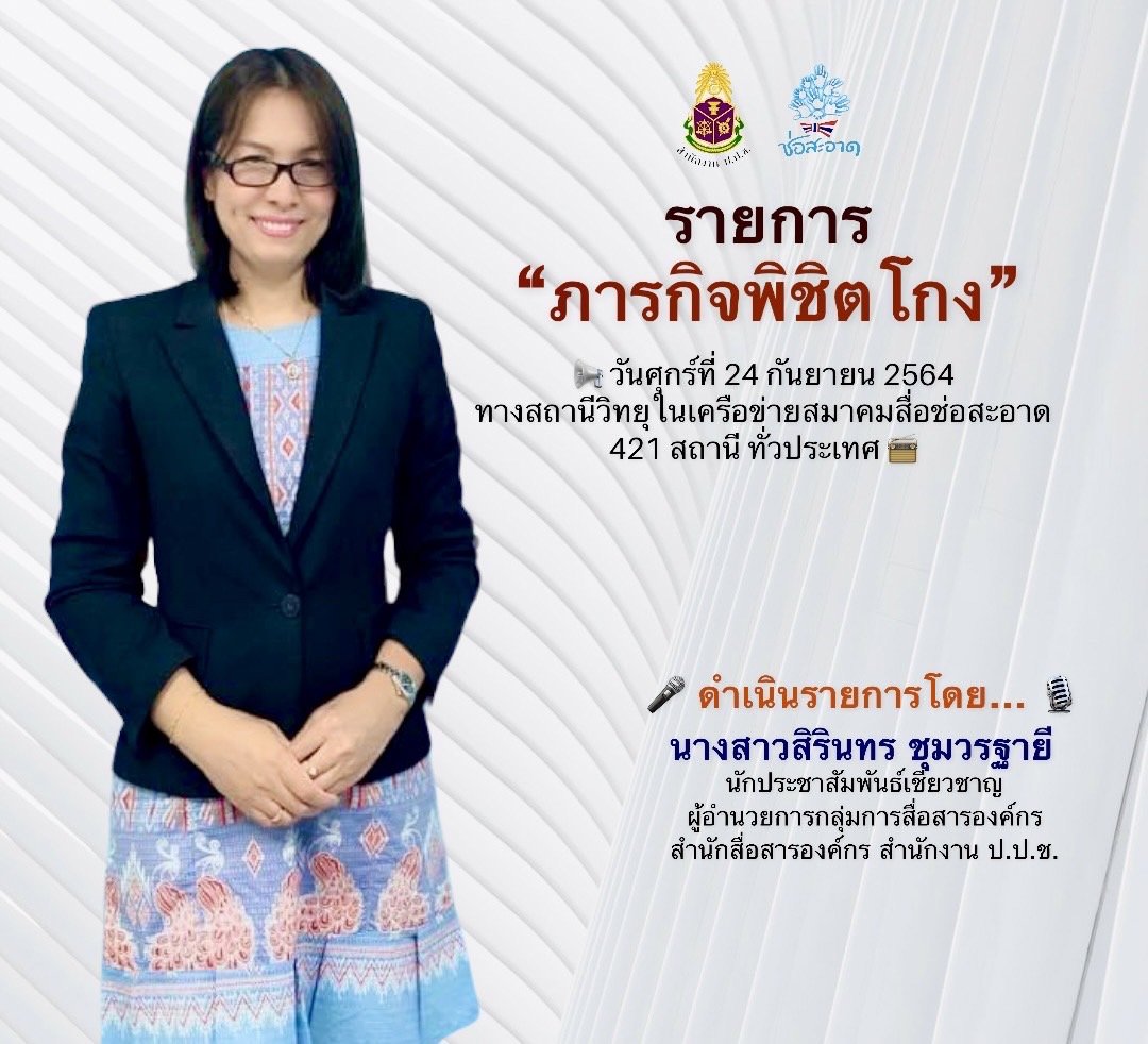 รายการ “ภารกิจพิชิตโกง” วันศุกร์ที่ 24 กันยายน 2564  เวลา 19.30-20.00 น. รายการ “ภารกิจพิชิตโกง” วันศุกร์ที่ 24 กันยายน 2564  เวลา 19.30-20.00 น.