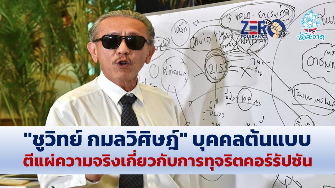 มหาวิทยาลัยรังสิต มอบรางวัลเกียรติยศ 'สุริยเทพ' ให้ 'ชูวิทย์ กมลวิศิษฎ์' บุคคลต้นแบบคุณธรรมความกล้าหาญในการตีแผ่ความจริงเกี่ยวกับการทุจริตคอร์รัปชัน มหาวิทยาลัยรังสิต มอบรางวัลเกียรติยศ 'สุริยเทพ' ให้ 'ชูวิทย์ กมลวิศิษฎ์' บุคคลต้นแบบคุณธรรมความกล้าหาญในการตีแผ่ความจริงเกี่ยวกับการทุจริตคอร์รัปชัน