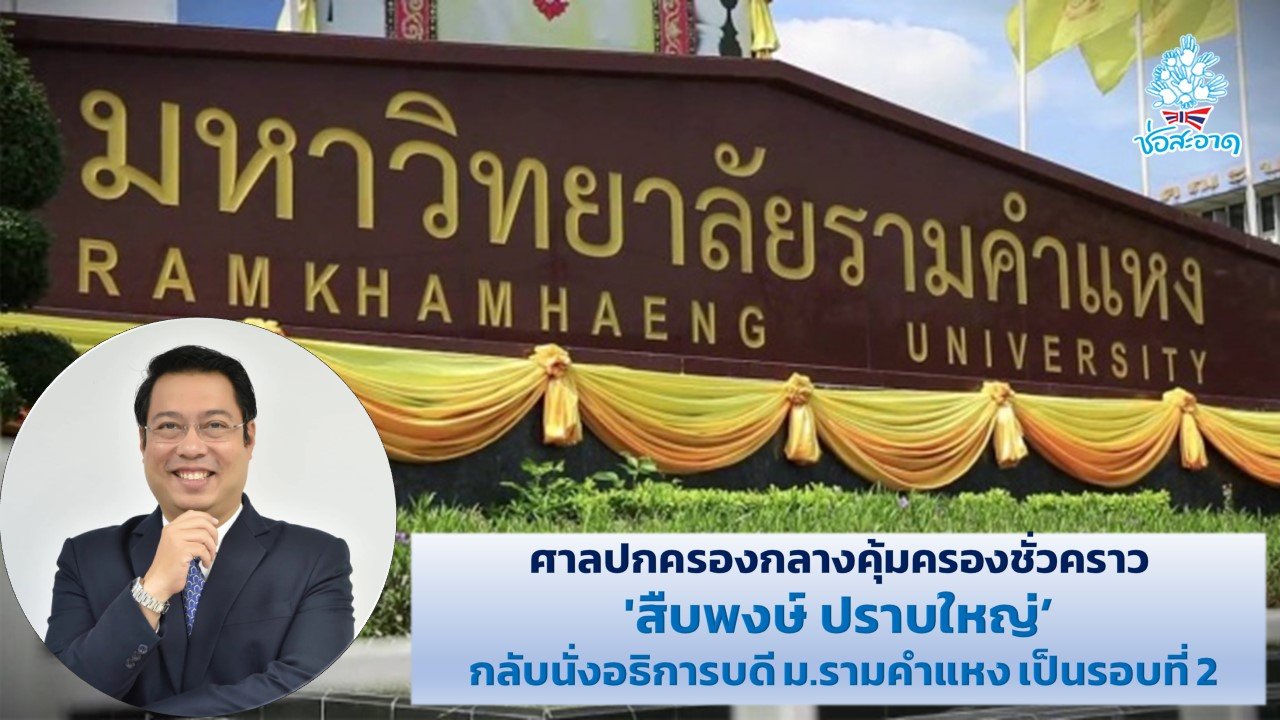 'สืบพงษ์ ปราบใหญ่' ผงาดกลับนั่งเก้าอี้อธิการบดี ม.รามคำแหง เป็นรอบที่ 2 'สืบพงษ์ ปราบใหญ่' ผงาดกลับนั่งเก้าอี้อธิการบดี ม.รามคำแหง เป็นรอบที่ 2