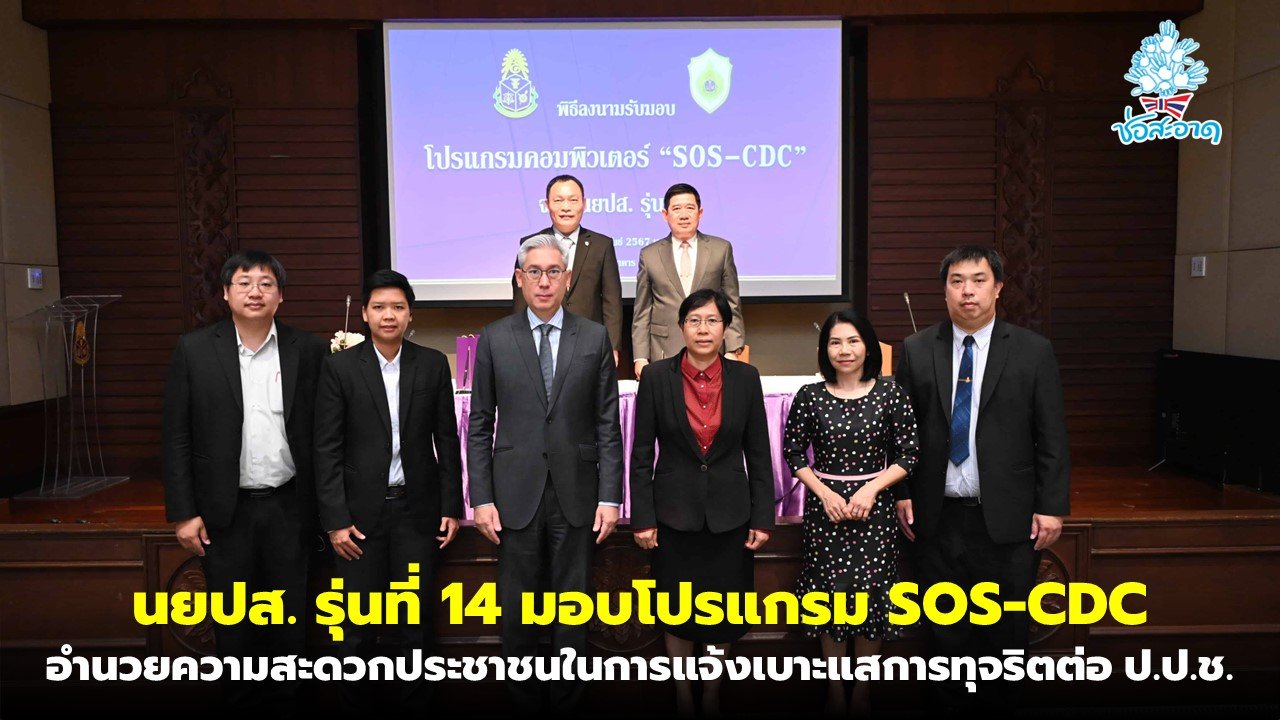 'นยปส. รุ่นที่ 14 มอบโปรแกรม SOS - CDC เพื่ออำนวยความสะดวกแก่ประชาชนในการแจ้งเบาะแสการทุจริตต่อ ป.ป.ช. 'นยปส. รุ่นที่ 14 มอบโปรแกรม SOS - CDC เพื่ออำนวยความสะดวกแก่ประชาชนในการแจ้งเบาะแสการทุจริตต่อ ป.ป.ช.