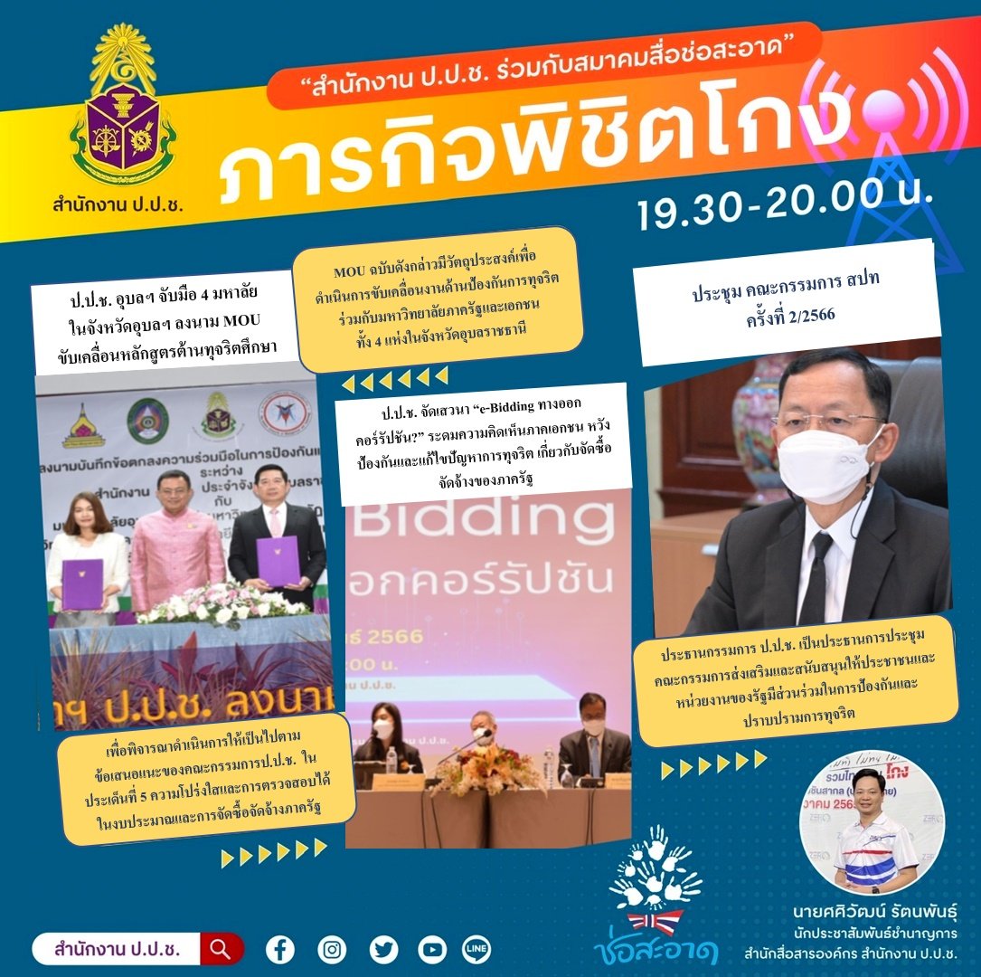 รายการ “ภารกิจพิชิตโกง” วันศุกร์ที่ 3 มีนาคม 2566  เวลา 19.30-20.00 น. รายการ “ภารกิจพิชิตโกง” วันศุกร์ที่ 3 มีนาคม 2566  เวลา 19.30-20.00 น.