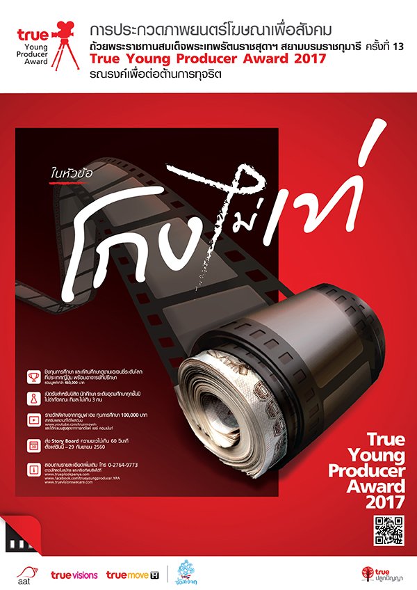 โครงการประกวดภาพยนตร์โฆษณาเพื่อสังคม รณรงค์เพื่อต่อต้านการทุจริต ในหัวข้อ 'โกง ไม่ เท่' โครงการประกวดภาพยนตร์โฆษณาเพื่อสังคม รณรงค์เพื่อต่อต้านการทุจริต ในหัวข้อ 'โกง ไม่ เท่'