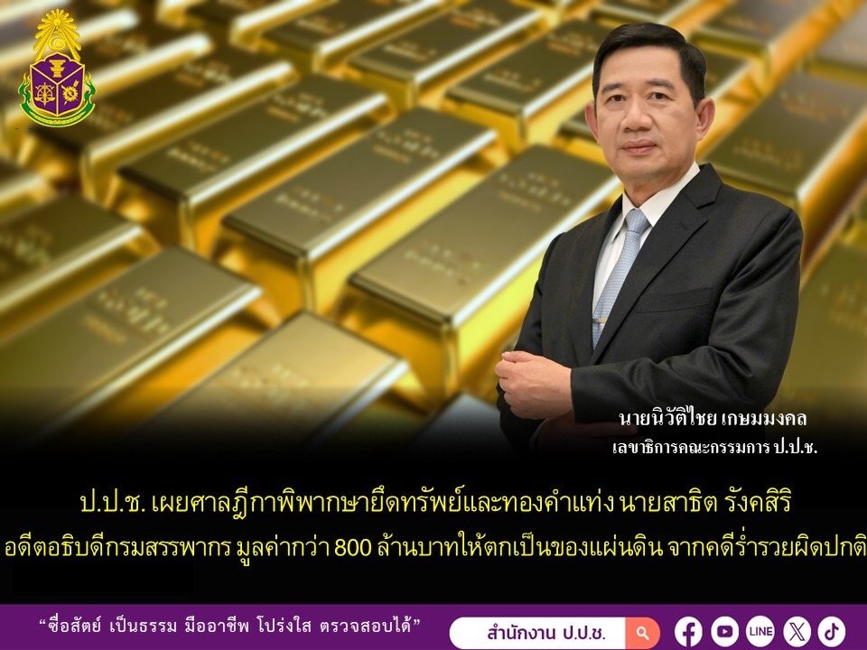 ป.ป.ช.ชี้แจงผลคดียึดทรัพย์และทองคำแท่ง มูลค่ากว่า 800 ล้านบาท อดีตอธิบดีกรมสรรพากร ป.ป.ช.ชี้แจงผลคดียึดทรัพย์และทองคำแท่ง มูลค่ากว่า 800 ล้านบาท อดีตอธิบดีกรมสรรพากร