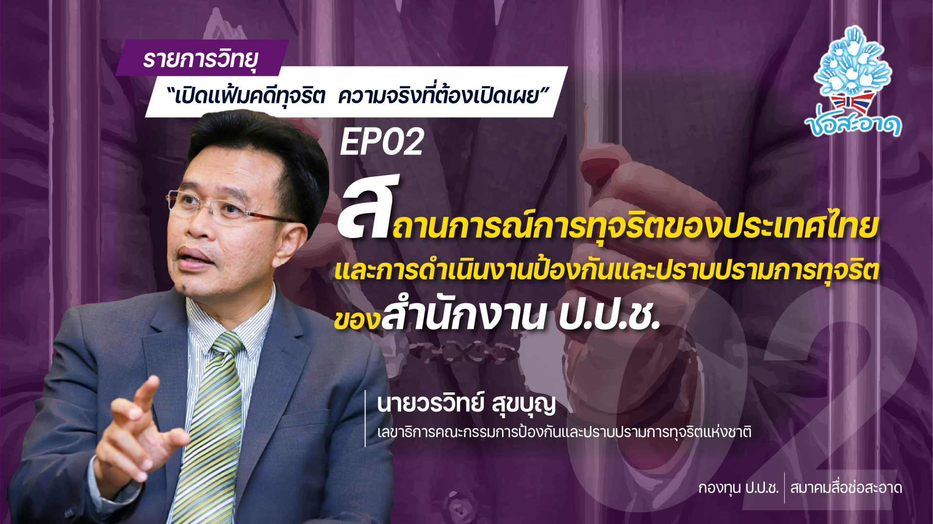 รายการ “เปิดแฟ้มคดีทุจริต ความจริงที่ต้องเปิดเผย”  วันศุกร์ที่ 8 ตุลาคม 2564 เวลา 19.30-20.00 น. รายการ “เปิดแฟ้มคดีทุจริต ความจริงที่ต้องเปิดเผย”  วันศุกร์ที่ 8 ตุลาคม 2564 เวลา 19.30-20.00 น.