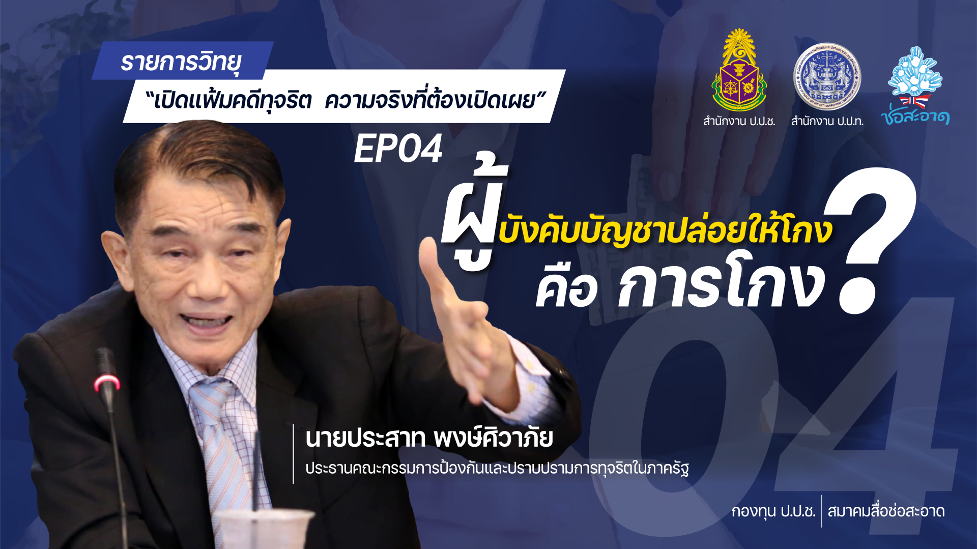 รายการ “เปิดแฟ้มคดีทุจริต ความจริงที่ต้องเปิดเผย” วันศุกร์ที่ 22 ตุลาคม 2564 เวลา 19.30-20.00 น. รายการ “เปิดแฟ้มคดีทุจริต ความจริงที่ต้องเปิดเผย” วันศุกร์ที่ 22 ตุลาคม 2564 เวลา 19.30-20.00 น.