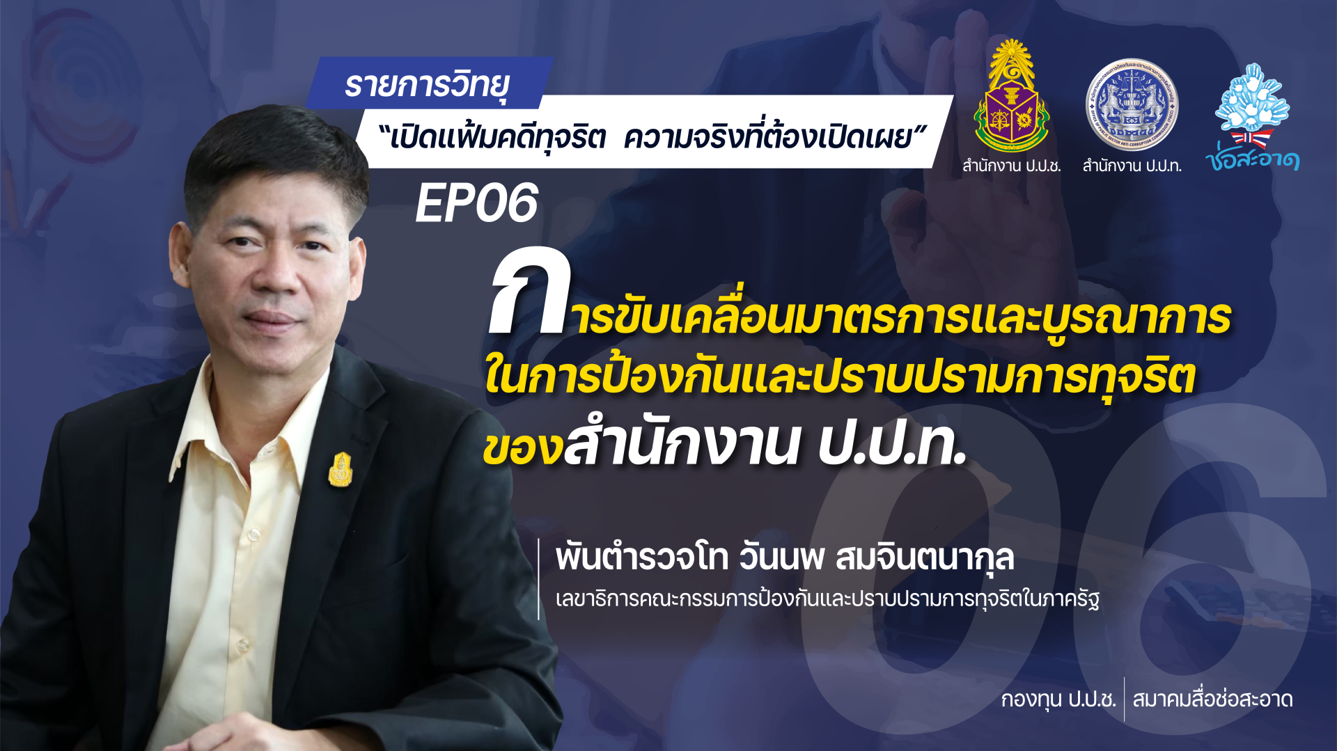 รายการ “เปิดแฟ้มคดีทุจริต ความจริงที่ต้องเปิดเผย” วันศุกร์ที่ 5 พฤศจิกายน 2564 เวลา 19.30-20.00 น. รายการ “เปิดแฟ้มคดีทุจริต ความจริงที่ต้องเปิดเผย” วันศุกร์ที่ 5 พฤศจิกายน 2564 เวลา 19.30-20.00 น.