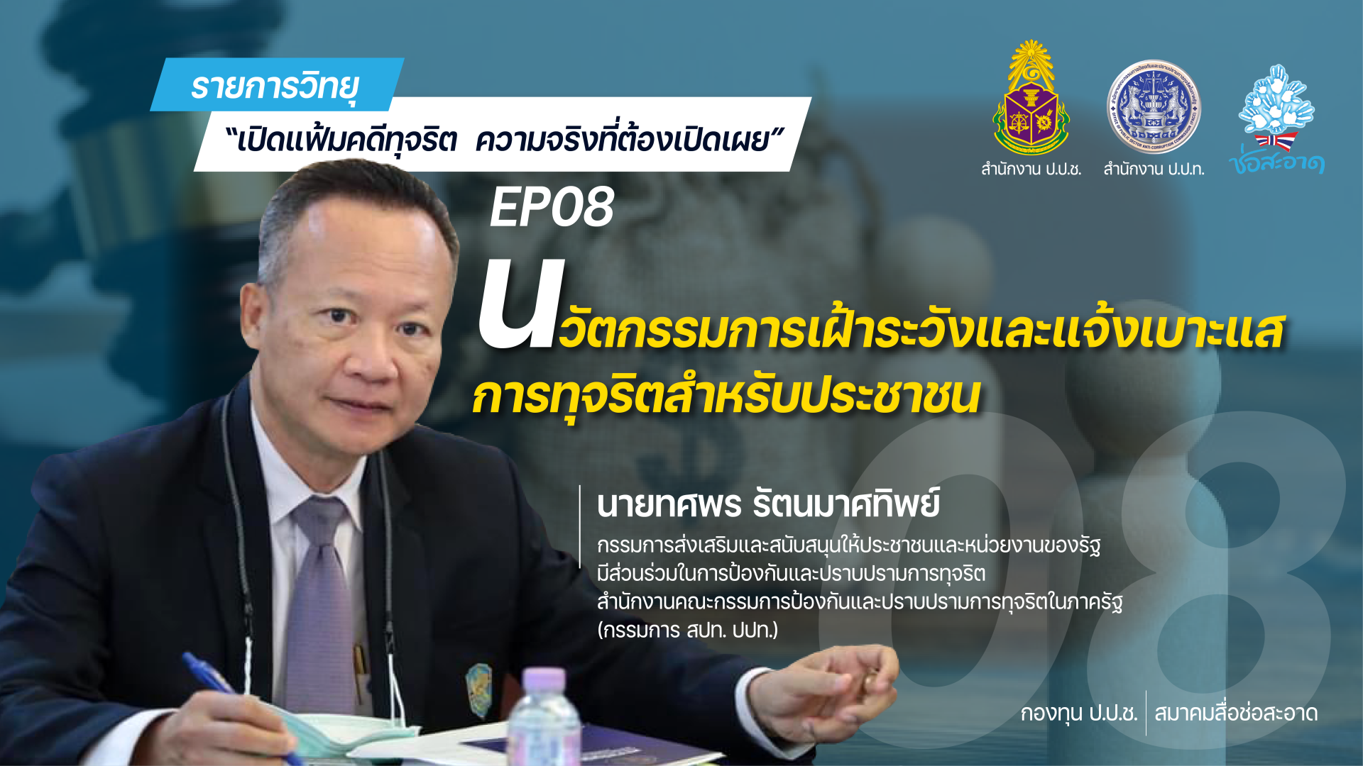 รายการ “เปิดแฟ้มคดีทุจริต ความจริงที่ต้องเปิดเผย” วันศุกร์ที่ 19 พฤศจิกายน 2564 เวลา 19.30-20.00 น. รายการ “เปิดแฟ้มคดีทุจริต ความจริงที่ต้องเปิดเผย” วันศุกร์ที่ 19 พฤศจิกายน 2564 เวลา 19.30-20.00 น.