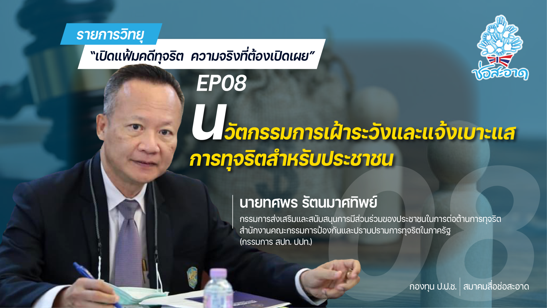 รายการ “เปิดแฟ้มคดีทุจริต ความจริงที่ต้องเปิดเผย” วันอังคารที่ 6 กรกฎาคม 2564 เวลา 19.30-20.00 น. รายการ “เปิดแฟ้มคดีทุจริต ความจริงที่ต้องเปิดเผย” วันอังคารที่ 6 กรกฎาคม 2564 เวลา 19.30-20.00 น.