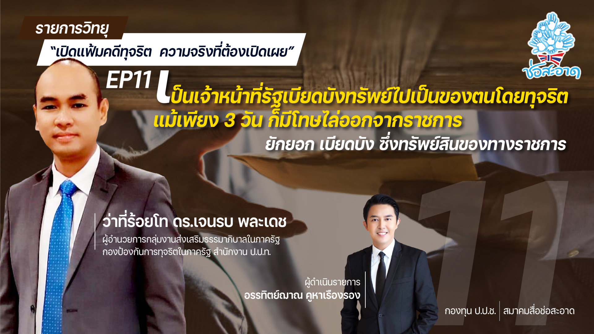 รายการ “เปิดแฟ้มคดีทุจริต ความจริงที่ต้องเปิดเผย” วันศุกร์ที่ 9 กรกฎาคม 2564 เวลา 19.30-20.00 น.