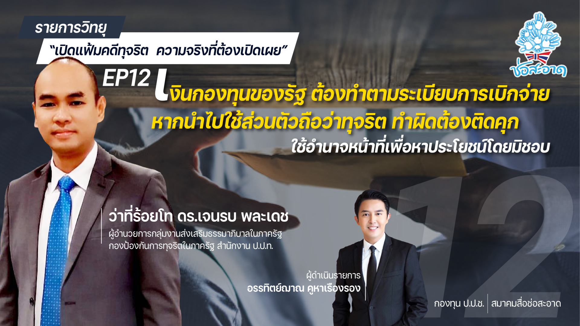รายการ “เปิดแฟ้มคดีทุจริต ความจริงที่ต้องเปิดเผย”  วันเสาร์ที่ 17 ธันวาคม 2564 เวลา 19.30-20.00 น. รายการ “เปิดแฟ้มคดีทุจริต ความจริงที่ต้องเปิดเผย”  วันเสาร์ที่ 17 ธันวาคม 2564 เวลา 19.30-20.00 น.