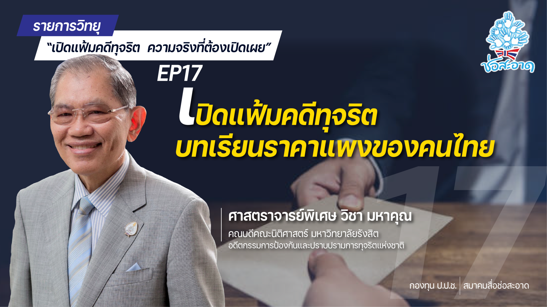 รายการ “เปิดแฟ้มคดีทุจริต ความจริงที่ต้องเปิดเผย” วันศุกร์ที่ 14 มกราคม 2565 เวลา 19.30-20.00 น. รายการ “เปิดแฟ้มคดีทุจริต ความจริงที่ต้องเปิดเผย” วันศุกร์ที่ 14 มกราคม 2565 เวลา 19.30-20.00 น.