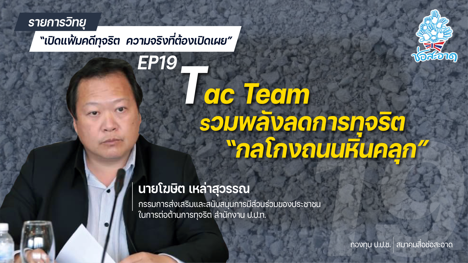 รายการ “เปิดแฟ้มคดีทุจริต ความจริงที่ต้องเปิดเผย” วันศุกร์ที่ 28 มกราคม 2565 เวลา 19.30-20.00 น. รายการ “เปิดแฟ้มคดีทุจริต ความจริงที่ต้องเปิดเผย” วันศุกร์ที่ 28 มกราคม 2565 เวลา 19.30-20.00 น.