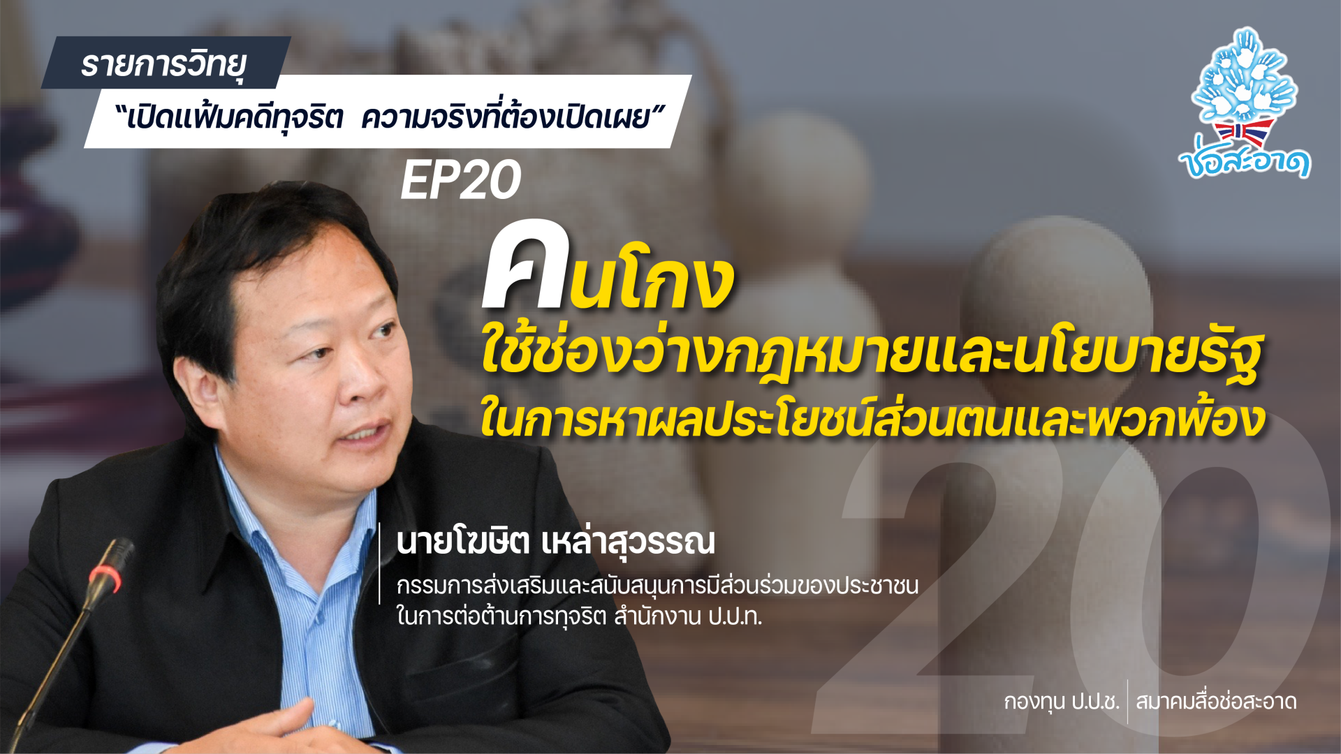รายการ “เปิดแฟ้มคดีทุจริต ความจริงที่ต้องเปิดเผย” วันอาทิตย์ที่ 18 กรกฎาคม 2564 เวลา 19.30-20.00 น. รายการ “เปิดแฟ้มคดีทุจริต ความจริงที่ต้องเปิดเผย” วันอาทิตย์ที่ 18 กรกฎาคม 2564 เวลา 19.30-20.00 น.