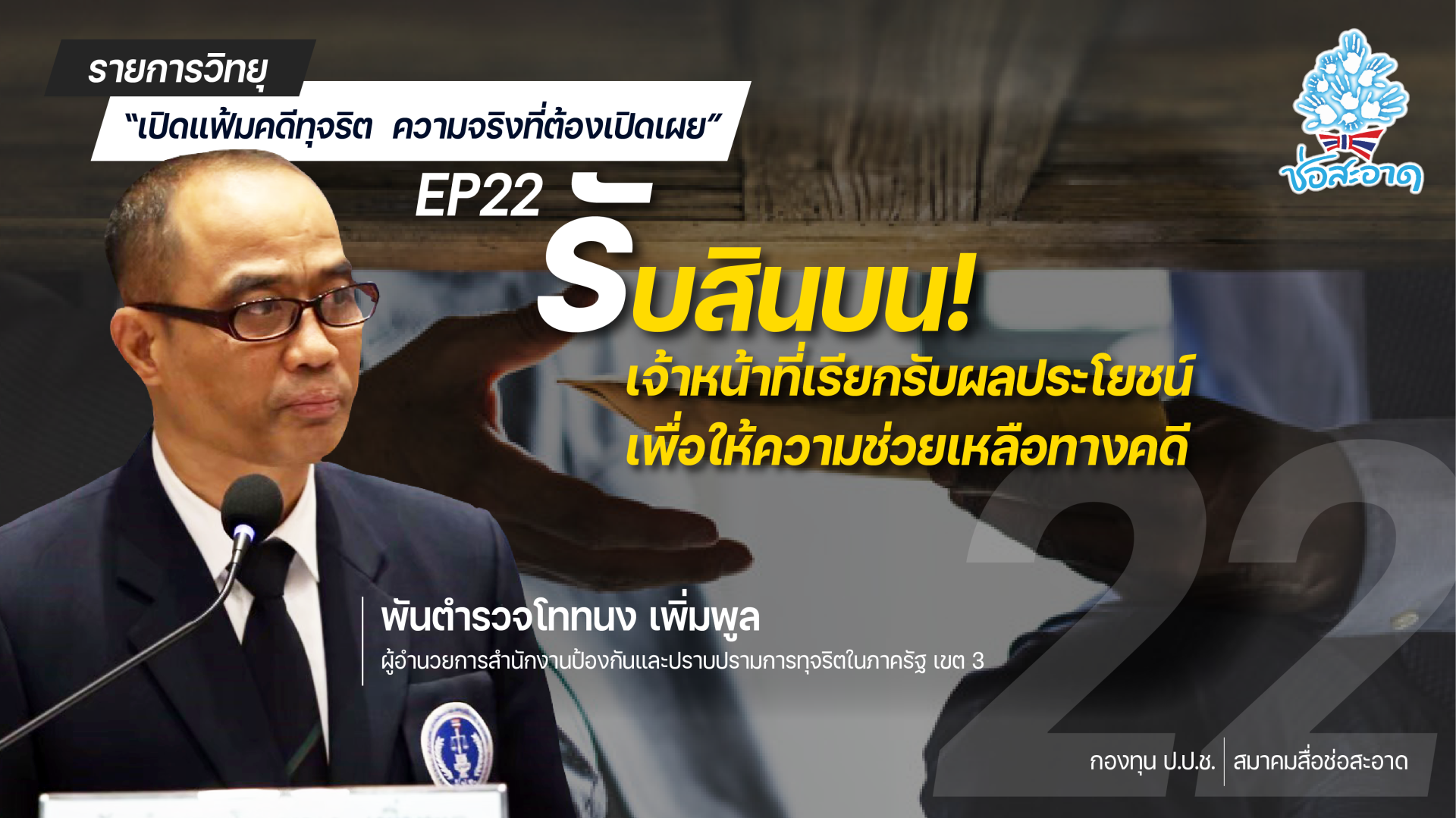รายการ “เปิดแฟ้มคดีทุจริต ความจริงที่ต้องเปิดเผย” วันอังคารที่ 20 กรกฎาคม 2564 เวลา 19.30-20.00 น. รายการ “เปิดแฟ้มคดีทุจริต ความจริงที่ต้องเปิดเผย” วันอังคารที่ 20 กรกฎาคม 2564 เวลา 19.30-20.00 น.