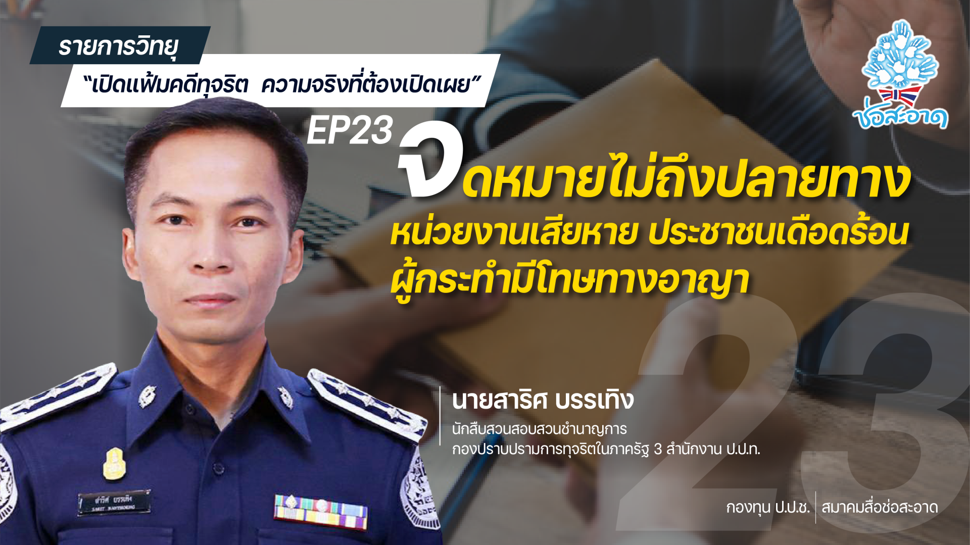 รายการ “เปิดแฟ้มคดีทุจริต ความจริงที่ต้องเปิดเผย” วันศุกร์ที่ 18 กุมภาพันธ์ 2565 เวลา 19.30-20.00 น. รายการ “เปิดแฟ้มคดีทุจริต ความจริงที่ต้องเปิดเผย” วันศุกร์ที่ 18 กุมภาพันธ์ 2565 เวลา 19.30-20.00 น.