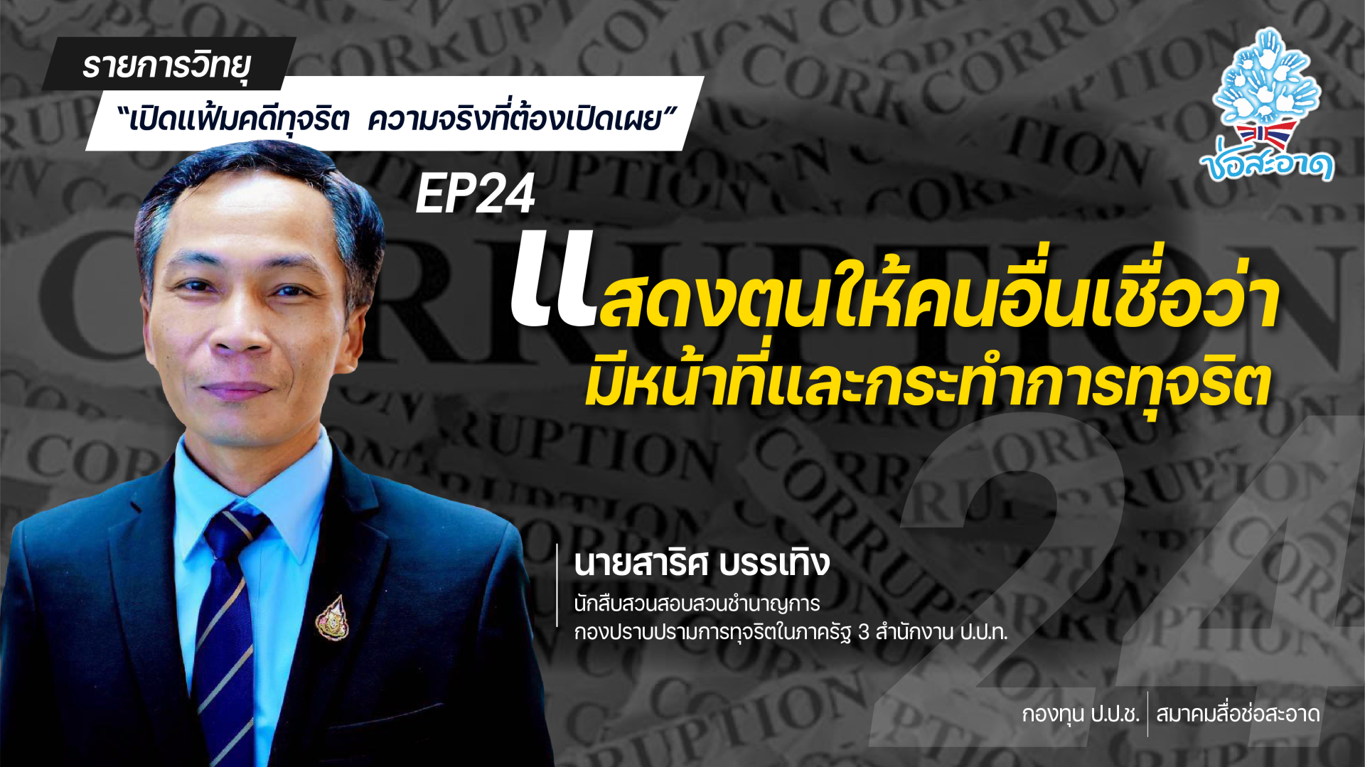 รายการ “เปิดแฟ้มคดีทุจริต ความจริงที่ต้องเปิดเผย” วันพฤหัสบดีที่ 22 กรกฎาคม 2564 เวลา 19.30-20.00 น. รายการ “เปิดแฟ้มคดีทุจริต ความจริงที่ต้องเปิดเผย” วันพฤหัสบดีที่ 22 กรกฎาคม 2564 เวลา 19.30-20.00 น.