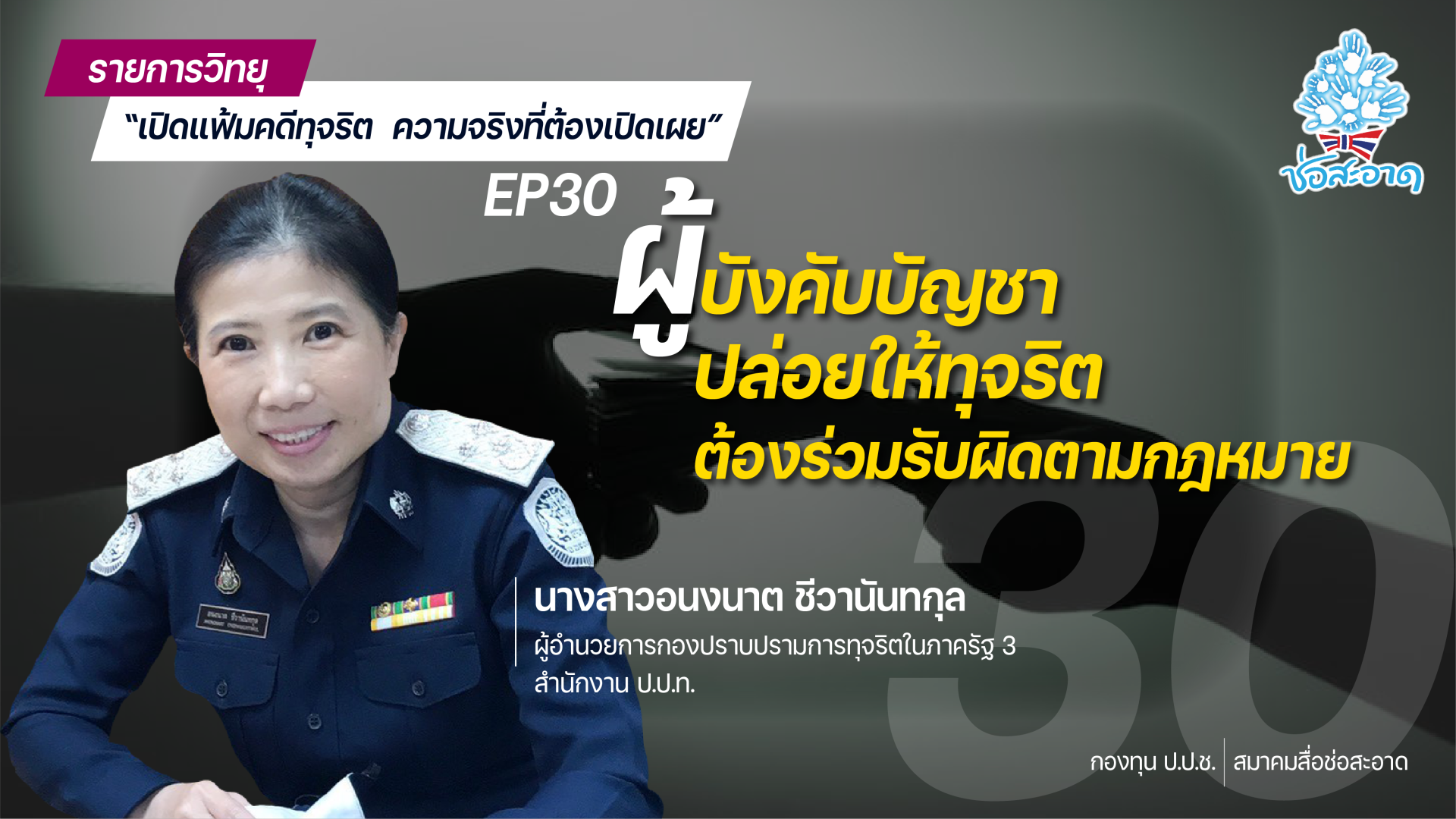 รายการ “เปิดแฟ้มคดีทุจริต ความจริงที่ต้องเปิดเผย” วันพุธที่ 28 กรกฎาคม 2564 เวลา 19.30-20.00 น. รายการ “เปิดแฟ้มคดีทุจริต ความจริงที่ต้องเปิดเผย” วันพุธที่ 28 กรกฎาคม 2564 เวลา 19.30-20.00 น.
