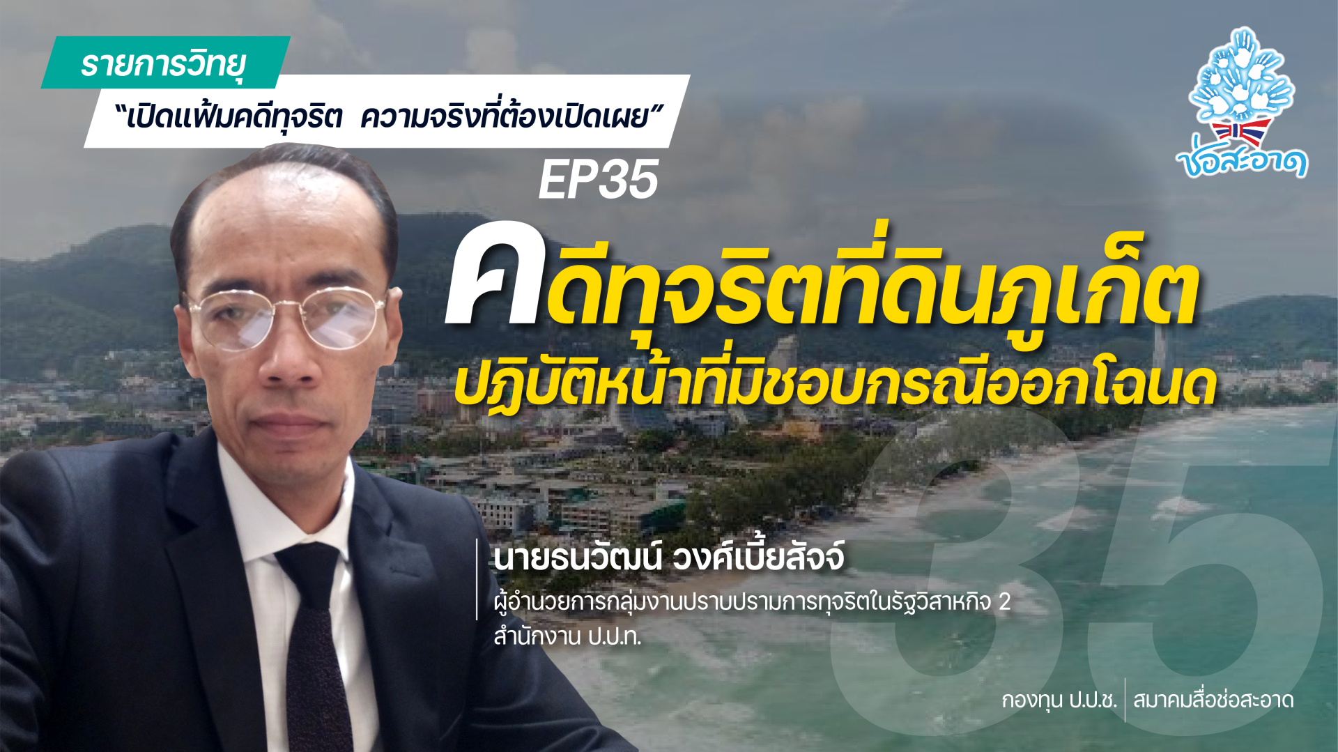 รายการ “เปิดแฟ้มคดีทุจริต ความจริงที่ต้องเปิดเผย” วันศุกร์ที่ 6 พฤษภาคม 2565 เวลา 19.30-20.00 น. รายการ “เปิดแฟ้มคดีทุจริต ความจริงที่ต้องเปิดเผย” วันศุกร์ที่ 6 พฤษภาคม 2565 เวลา 19.30-20.00 น.