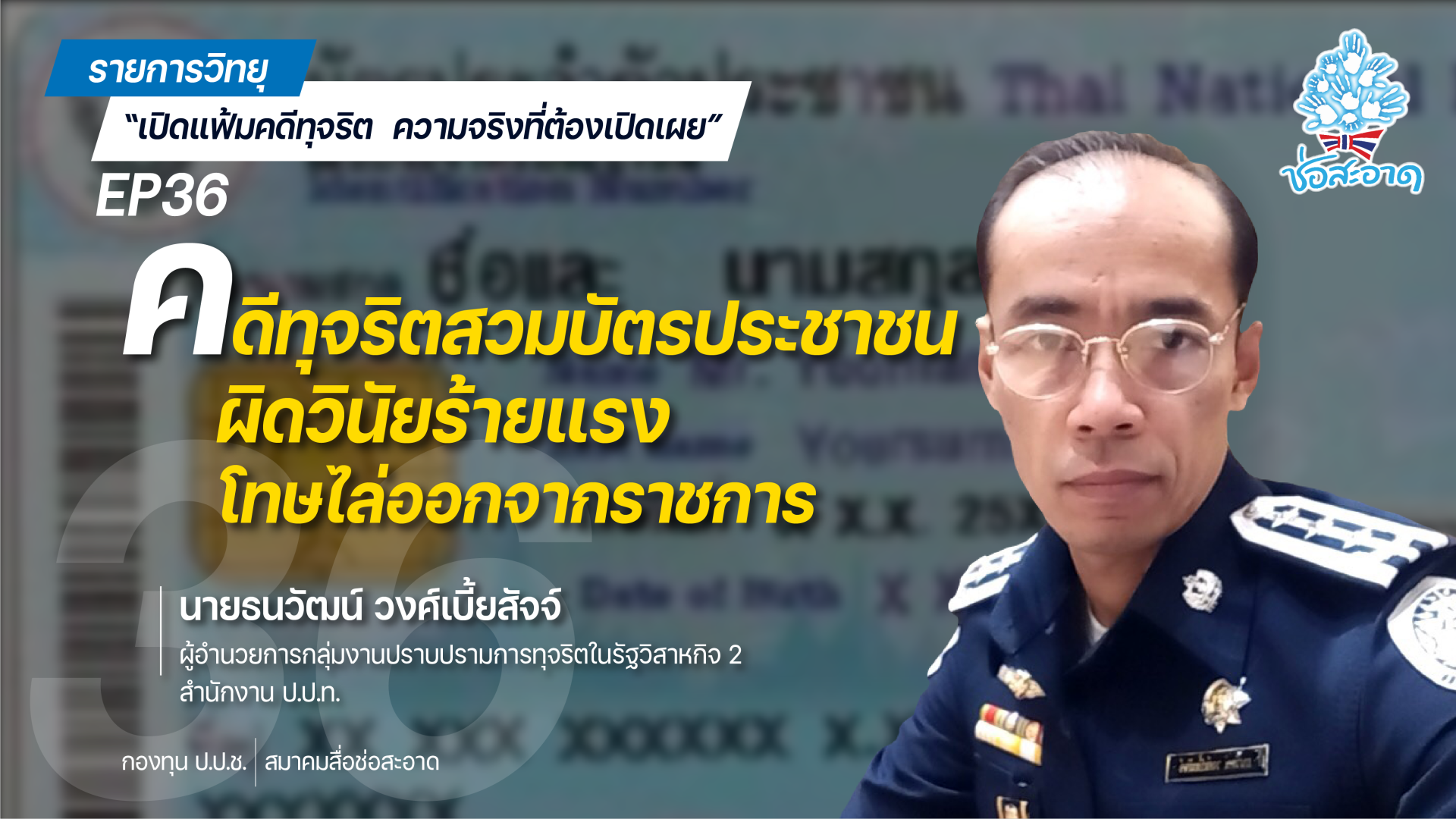 รายการ “เปิดแฟ้มคดีทุจริต ความจริงที่ต้องเปิดเผย” วันอังคารที่ 3 สิงหาคม 2564 เวลา 19.30-20.00 น. รายการ “เปิดแฟ้มคดีทุจริต ความจริงที่ต้องเปิดเผย” วันอังคารที่ 3 สิงหาคม 2564 เวลา 19.30-20.00 น.