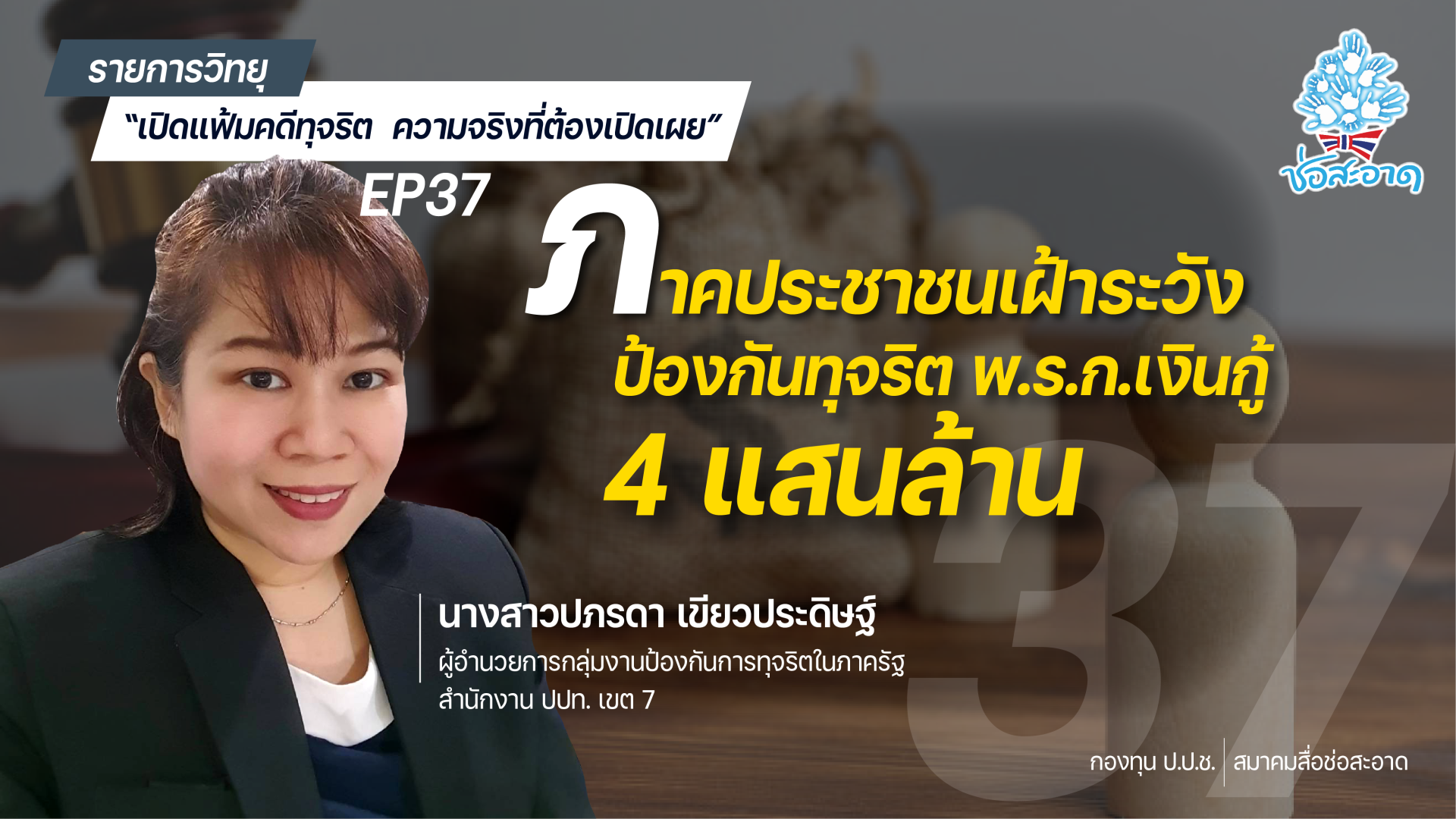 รายการ “เปิดแฟ้มคดีทุจริต ความจริงที่ต้องเปิดเผย” วันพุธที่ 4 สิงหาคม 2564 เวลา 19.30-20.00 น. รายการ “เปิดแฟ้มคดีทุจริต ความจริงที่ต้องเปิดเผย” วันพุธที่ 4 สิงหาคม 2564 เวลา 19.30-20.00 น.