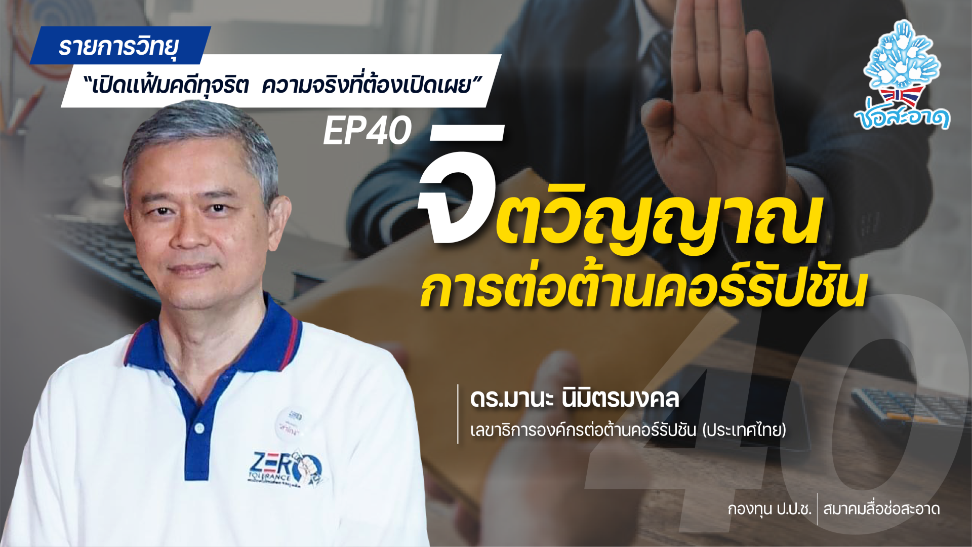 รายการ “เปิดแฟ้มคดีทุจริต ความจริงที่ต้องเปิดเผย”  วันเสาร์ที่ 7 สิงหาคม 2564 เวลา 19.30-20.00 น. รายการ “เปิดแฟ้มคดีทุจริต ความจริงที่ต้องเปิดเผย”  วันเสาร์ที่ 7 สิงหาคม 2564 เวลา 19.30-20.00 น.
