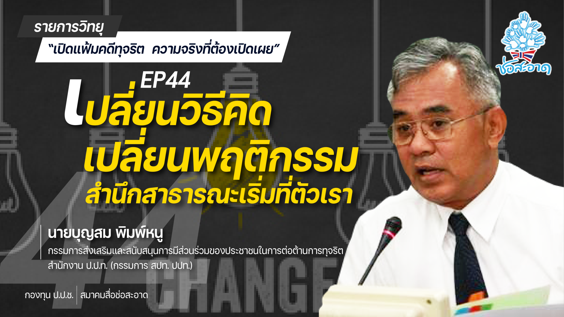 รายการ “เปิดแฟ้มคดีทุจริต ความจริงที่ต้องเปิดเผย” วันพุธที่ 11 สิงหาคม 2564 เวลา 19.30-20.00 น. รายการ “เปิดแฟ้มคดีทุจริต ความจริงที่ต้องเปิดเผย” วันพุธที่ 11 สิงหาคม 2564 เวลา 19.30-20.00 น.