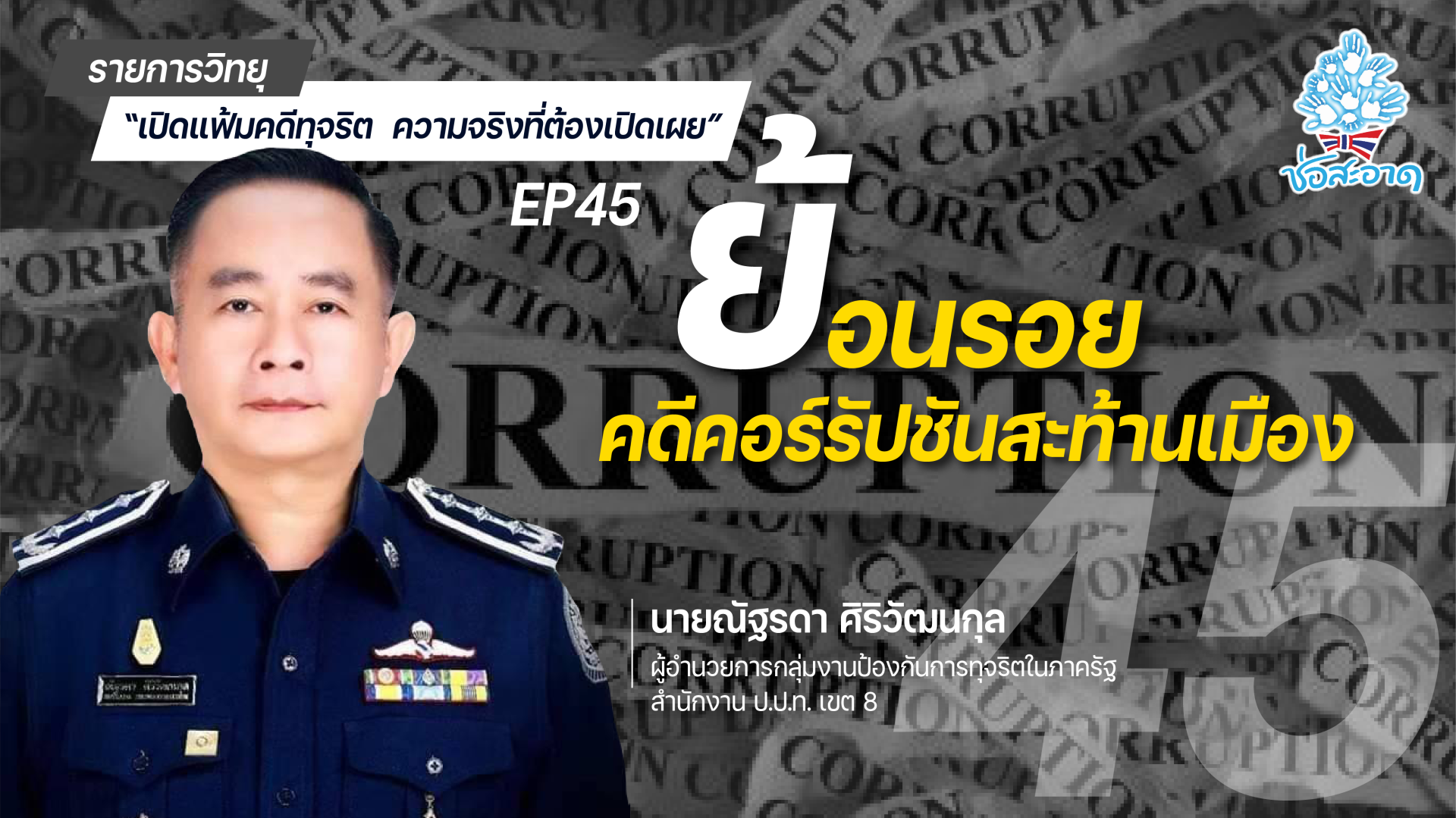 รายการ “เปิดแฟ้มคดีทุจริต ความจริงที่ต้องเปิดเผย” วันศุกร์ที่ 1 กรฎาคม 2565 เวลา 19.30-20.00 น. รายการ “เปิดแฟ้มคดีทุจริต ความจริงที่ต้องเปิดเผย” วันศุกร์ที่ 1 กรฎาคม 2565 เวลา 19.30-20.00 น.