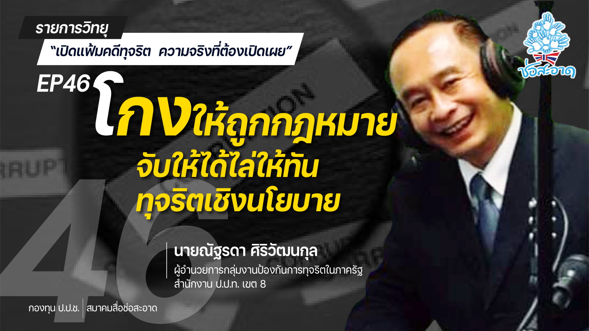 รายการ “เปิดแฟ้มคดีทุจริต ความจริงที่ต้องเปิดเผย” วันศุกร์ที่ 8 กรกฎาคม 2565 เวลา 19.30-20.00 น. รายการ “เปิดแฟ้มคดีทุจริต ความจริงที่ต้องเปิดเผย” วันศุกร์ที่ 8 กรกฎาคม 2565 เวลา 19.30-20.00 น.