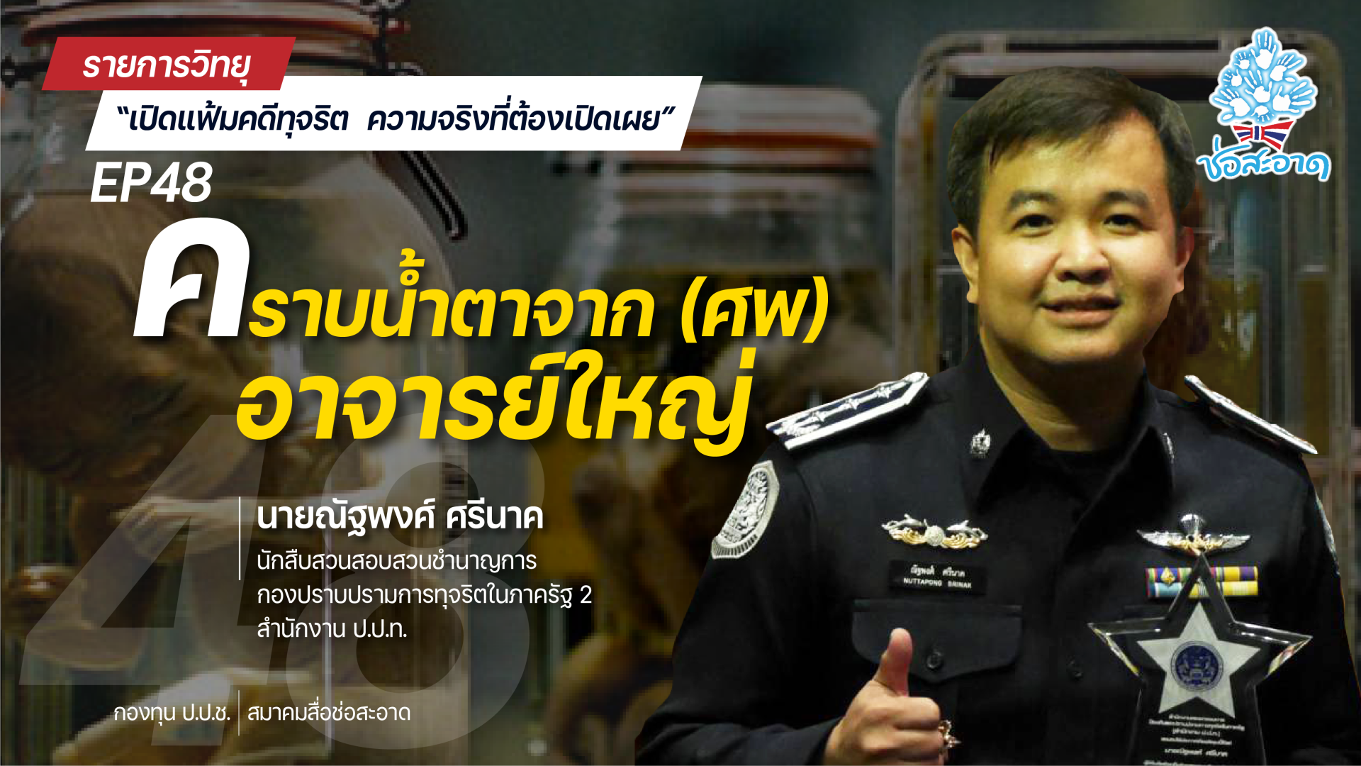 รายการ “เปิดแฟ้มคดีทุจริต ความจริงที่ต้องเปิดเผย” วันอาทิตย์ที่ 15 สิงหาคม 2564 เวลา 19.30-20.00 น. รายการ “เปิดแฟ้มคดีทุจริต ความจริงที่ต้องเปิดเผย” วันอาทิตย์ที่ 15 สิงหาคม 2564 เวลา 19.30-20.00 น.