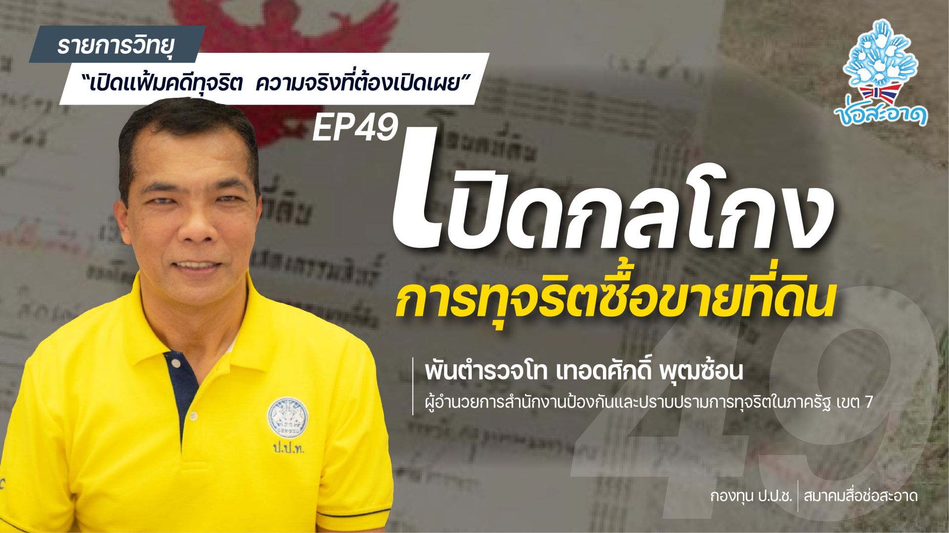 รายการ “เปิดแฟ้มคดีทุจริต ความจริงที่ต้องเปิดเผย” วันจันทร์ที่ 16 สิงหาคม 2564 เวลา 19.30-20.00 น. รายการ “เปิดแฟ้มคดีทุจริต ความจริงที่ต้องเปิดเผย” วันจันทร์ที่ 16 สิงหาคม 2564 เวลา 19.30-20.00 น.